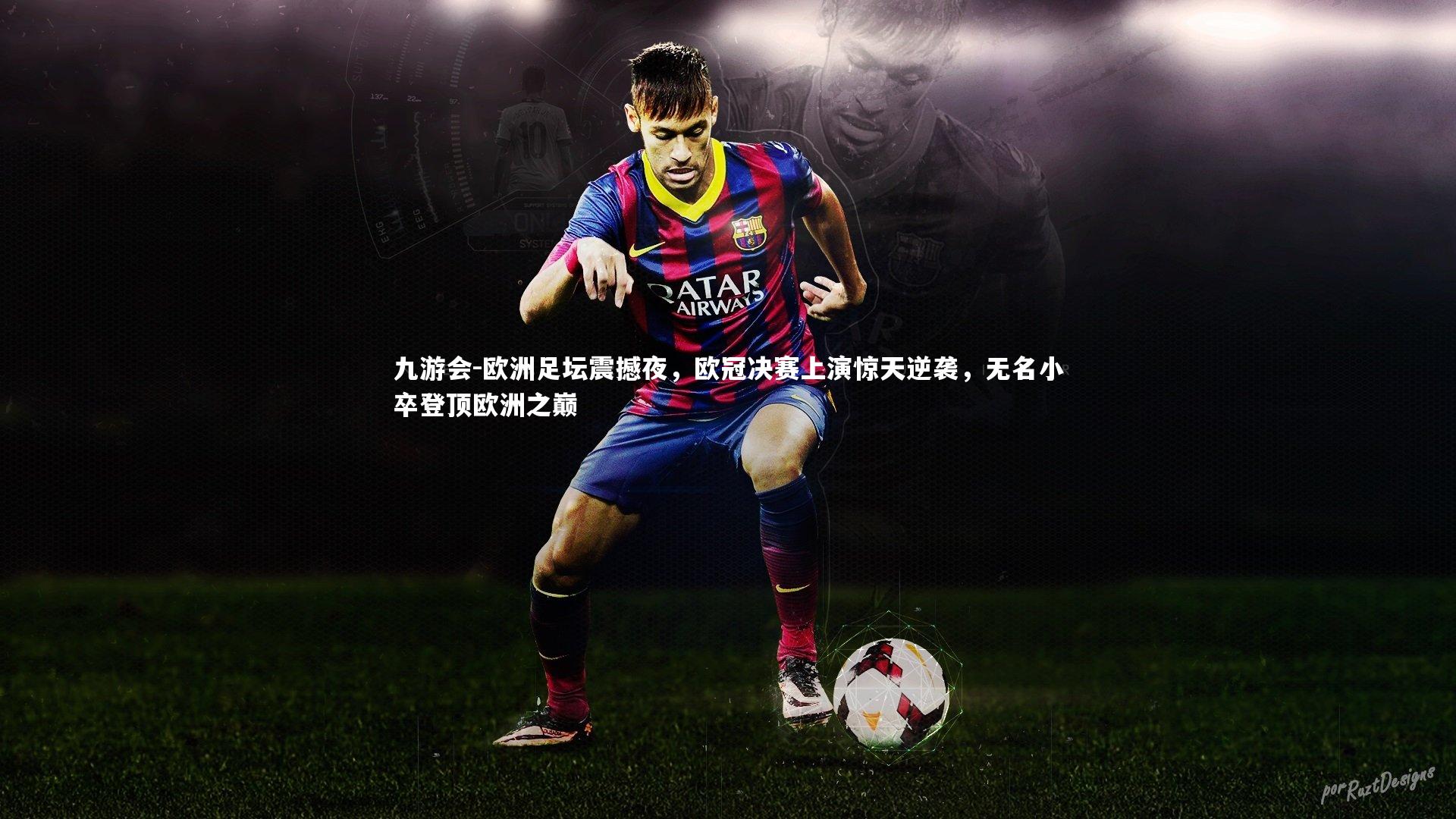 欧洲足坛震撼夜,欧冠决赛上演惊天逆袭,无名小卒登顶欧洲之巅