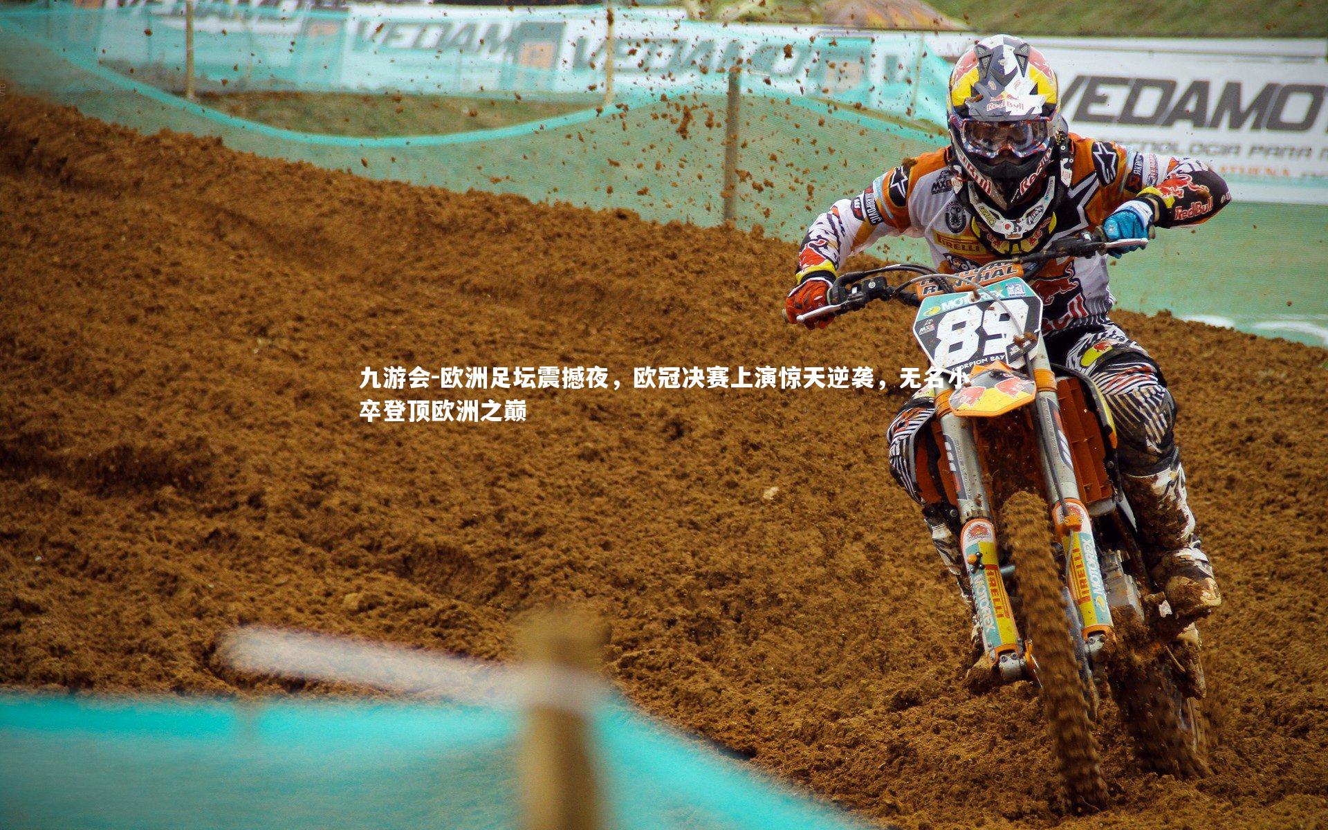 欧洲足坛震撼夜,欧冠决赛上演惊天逆袭,无名小卒登顶欧洲之巅