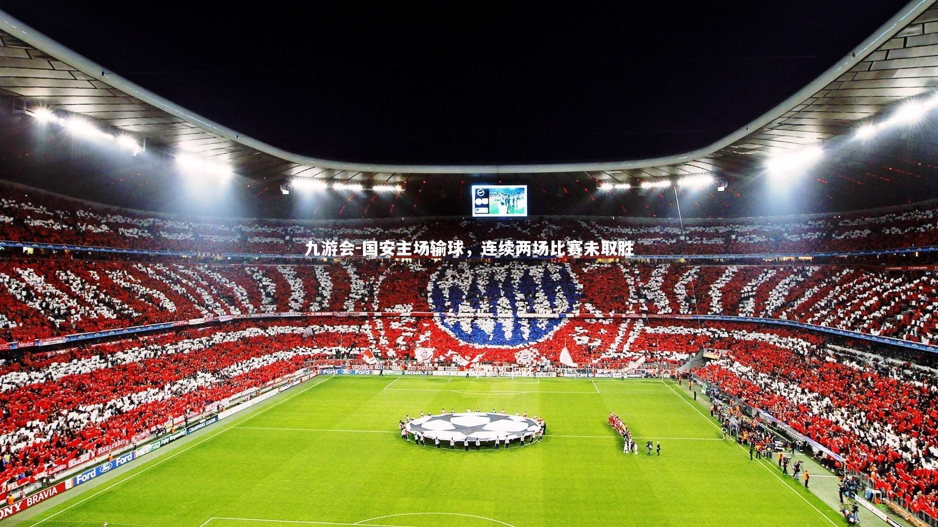 九游会-国安主场输球，连续两场比赛未取胜