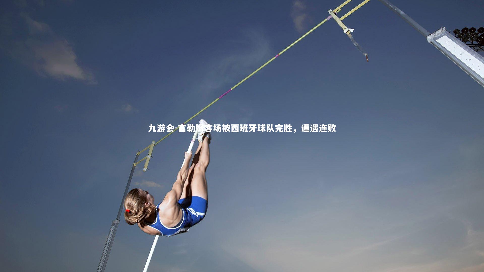 九游会-富勒姆客场被西班牙球队完胜，遭遇连败