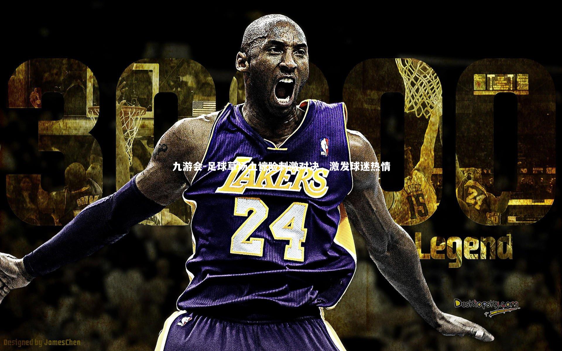 足球草场上惊险刺激对决,激发球迷热情