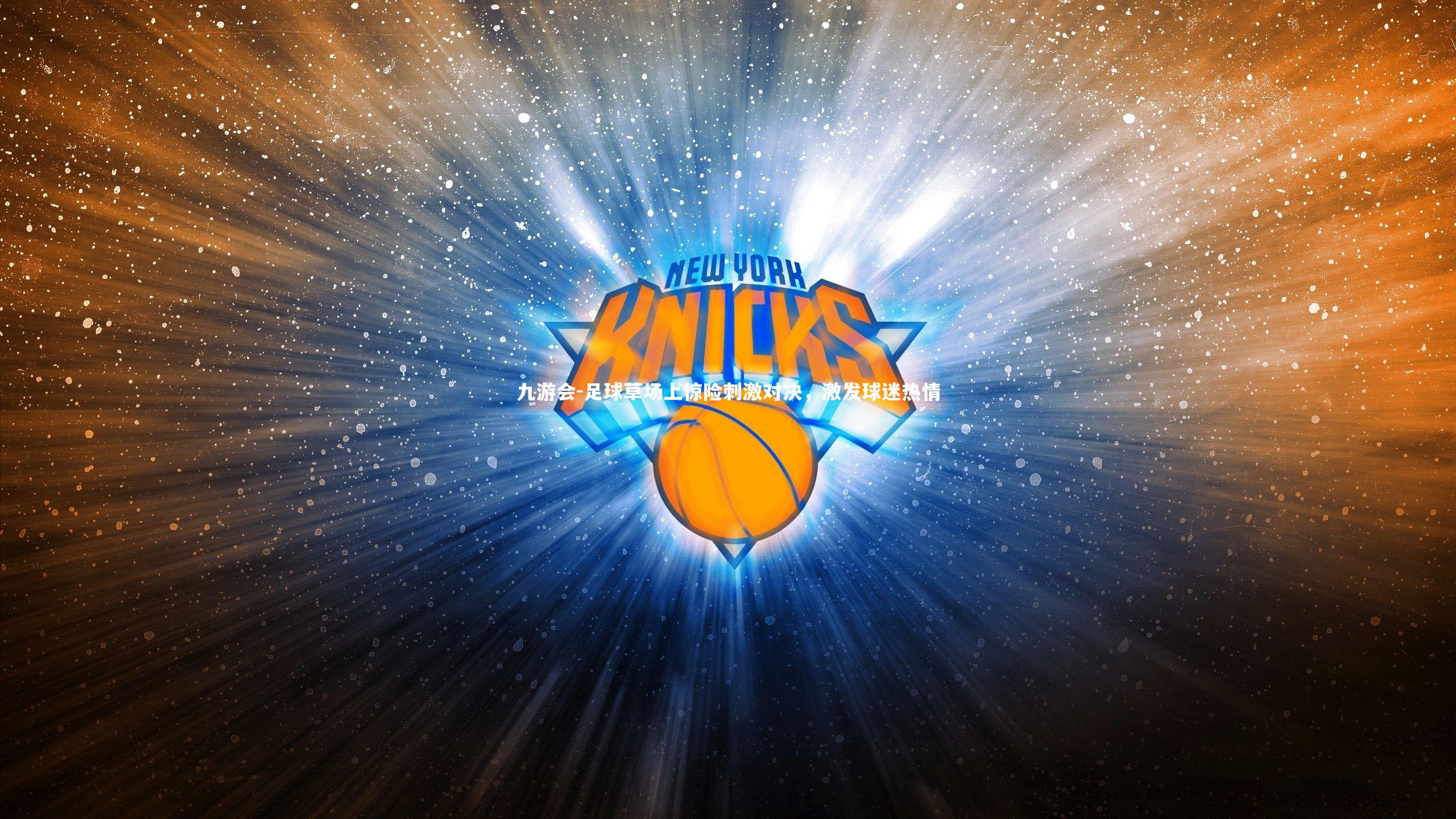 足球草场上惊险刺激对决,激发球迷热情