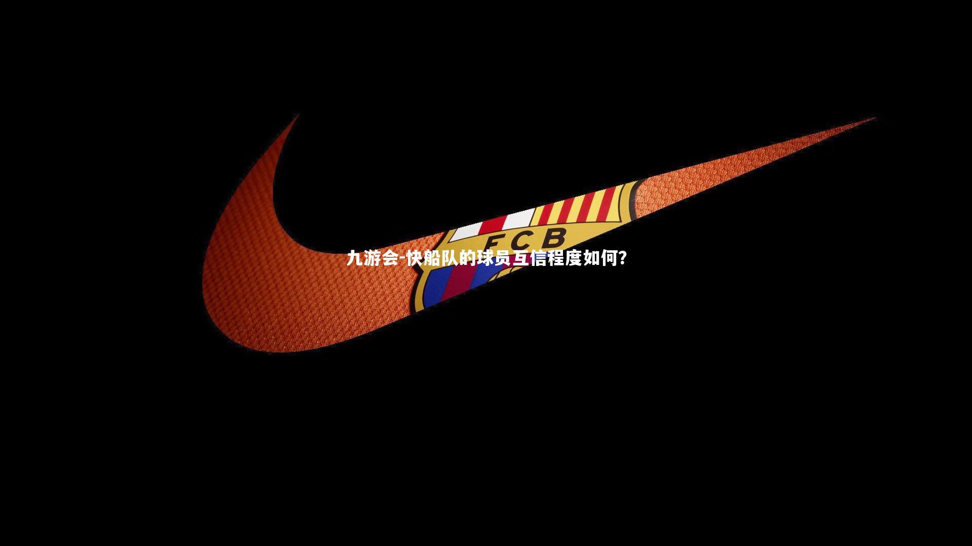 九游会-快船队的球员互信程度如何？