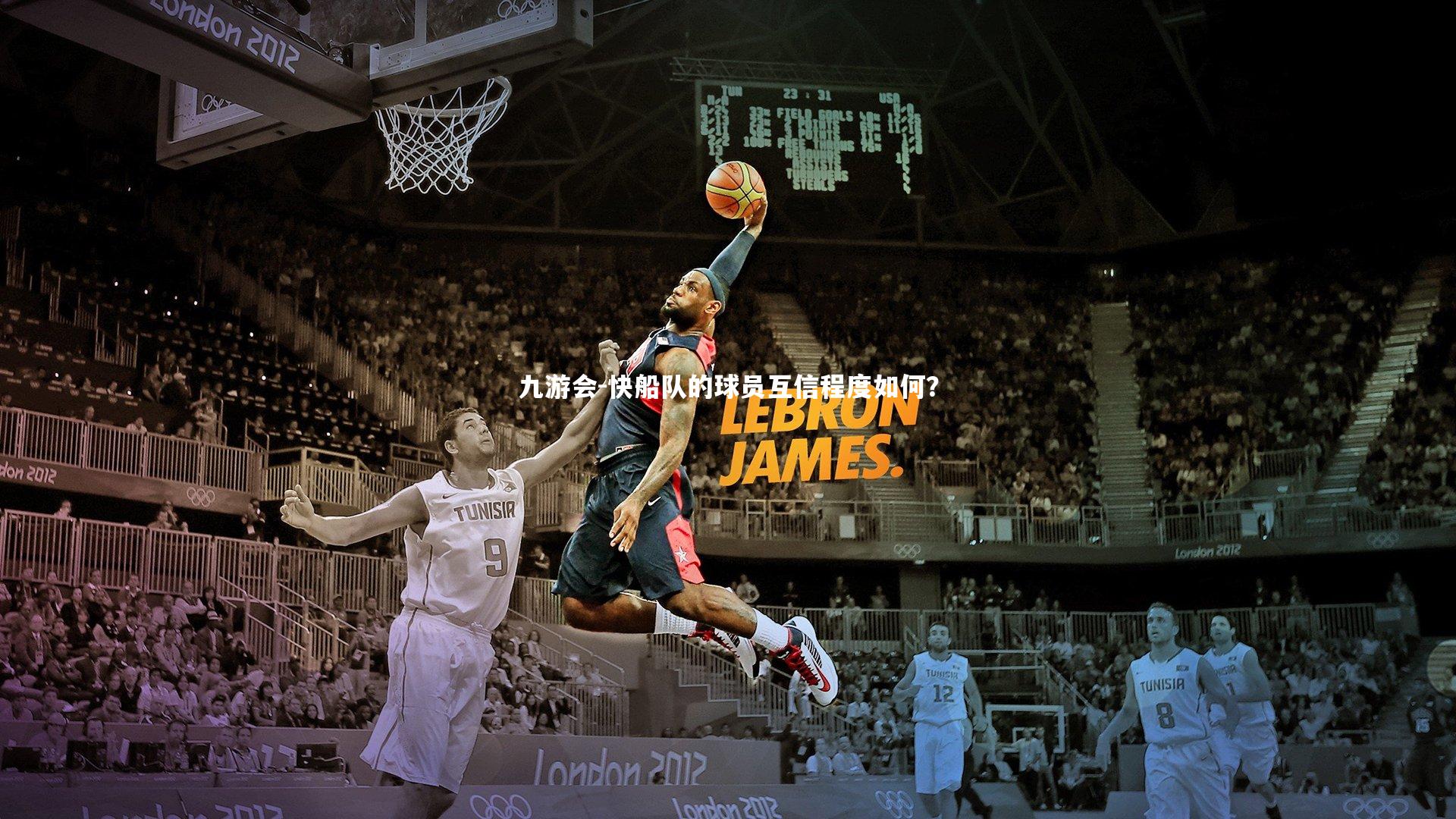 快船队的球员互信程度如何？