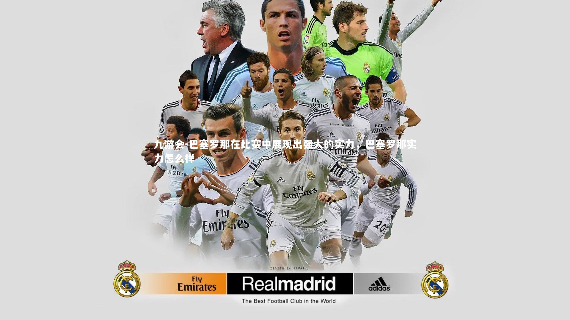 九游会-巴塞罗那在比赛中展现出强大的实力，巴塞罗那实力怎么样