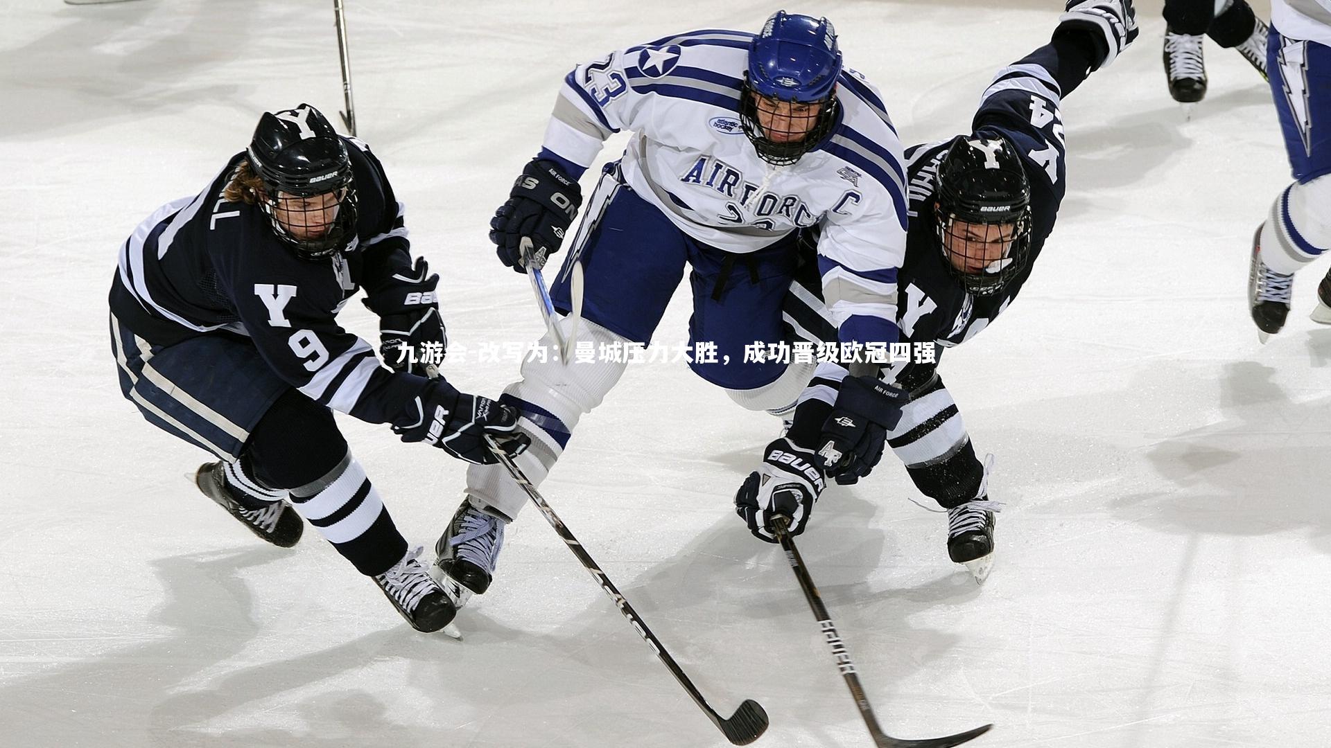 九游会-改写为：曼城压力大胜，成功晋级欧冠四强