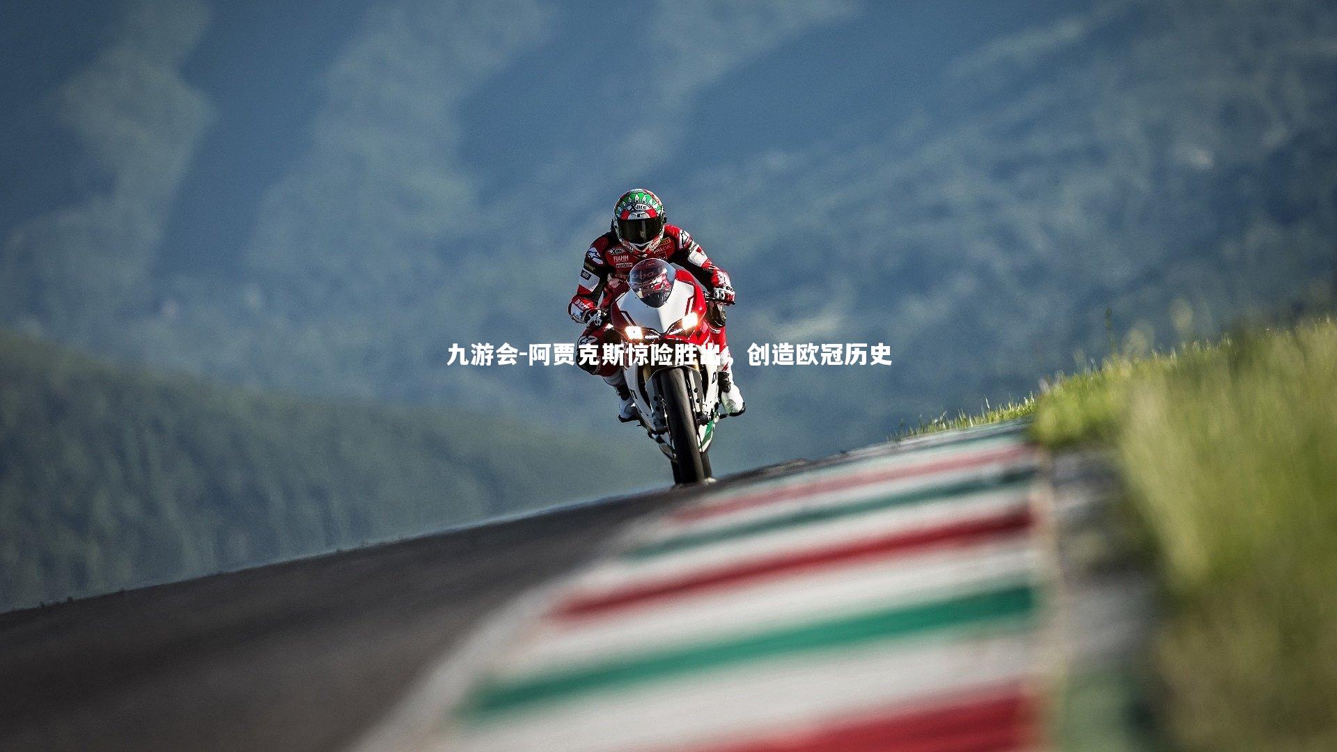 阿贾克斯惊险胜出，创造欧冠历史