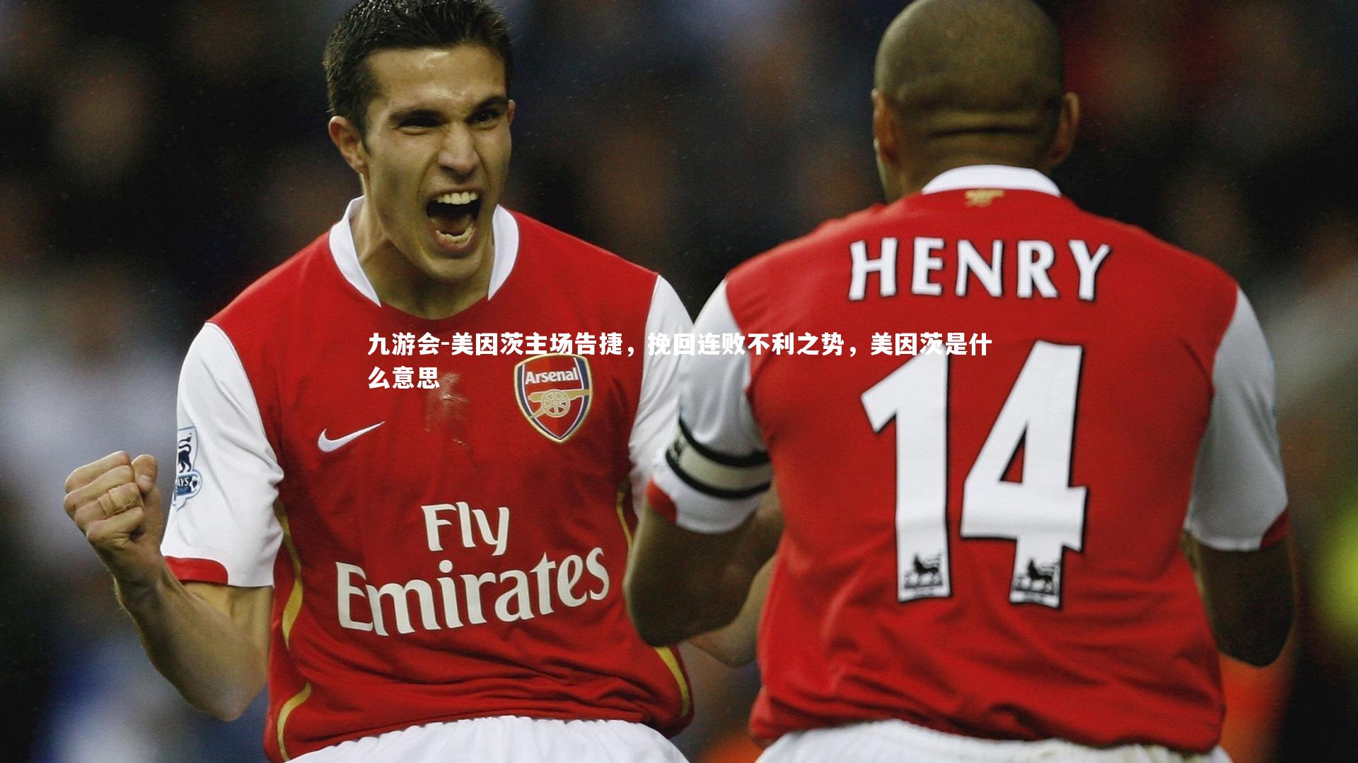 九游会-美因茨主场告捷，挽回连败不利之势，美因茨是什么意思