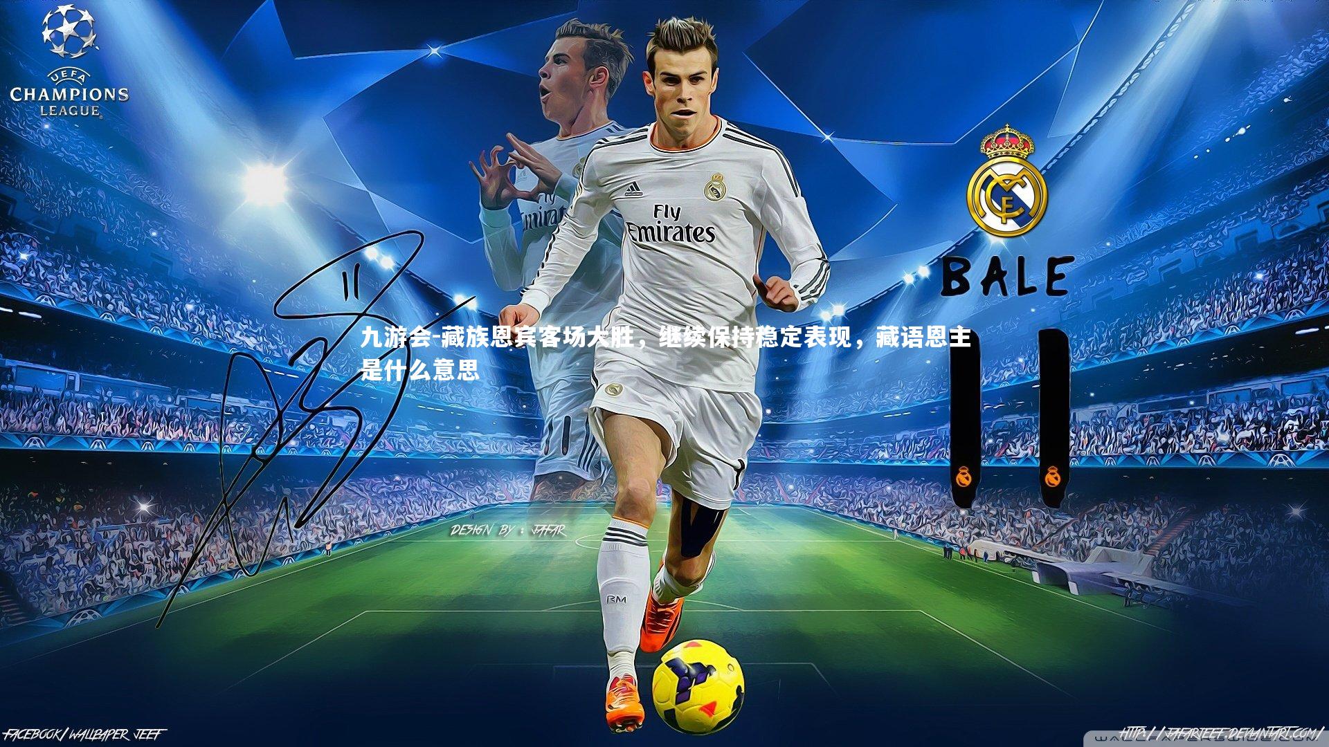 藏族恩宾客场大胜，继续保持稳定表现，藏语恩主是什么意思