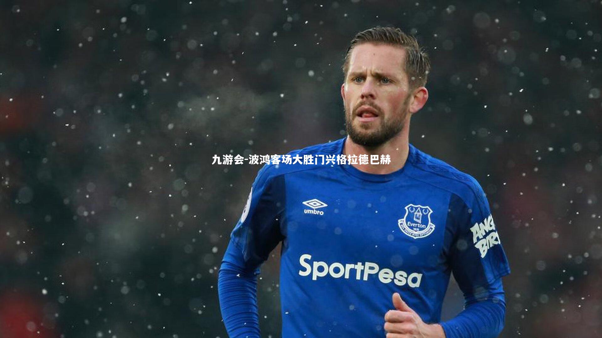 九游会-波鸿客场大胜门兴格拉德巴赫