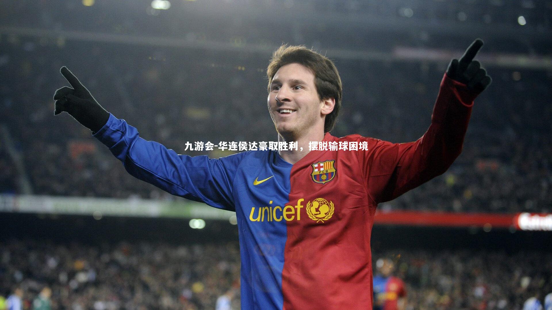 九游会-华连侯达豪取胜利，摆脱输球困境