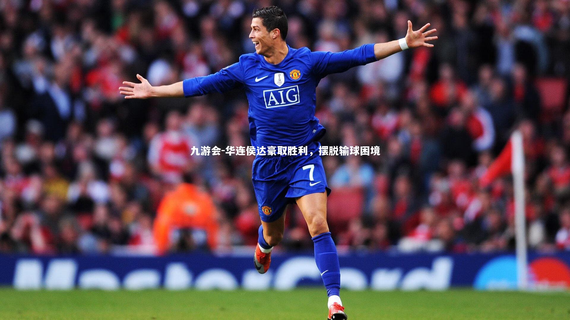 华连侯达豪取胜利，摆脱输球困境