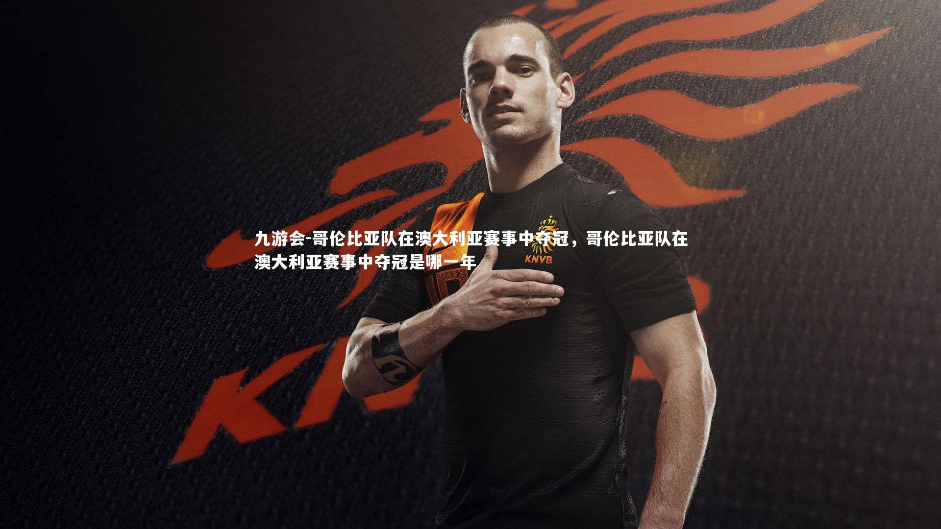 哥伦比亚队在澳大利亚赛事中夺冠，哥伦比亚队在澳大利亚赛事中夺冠是哪一年