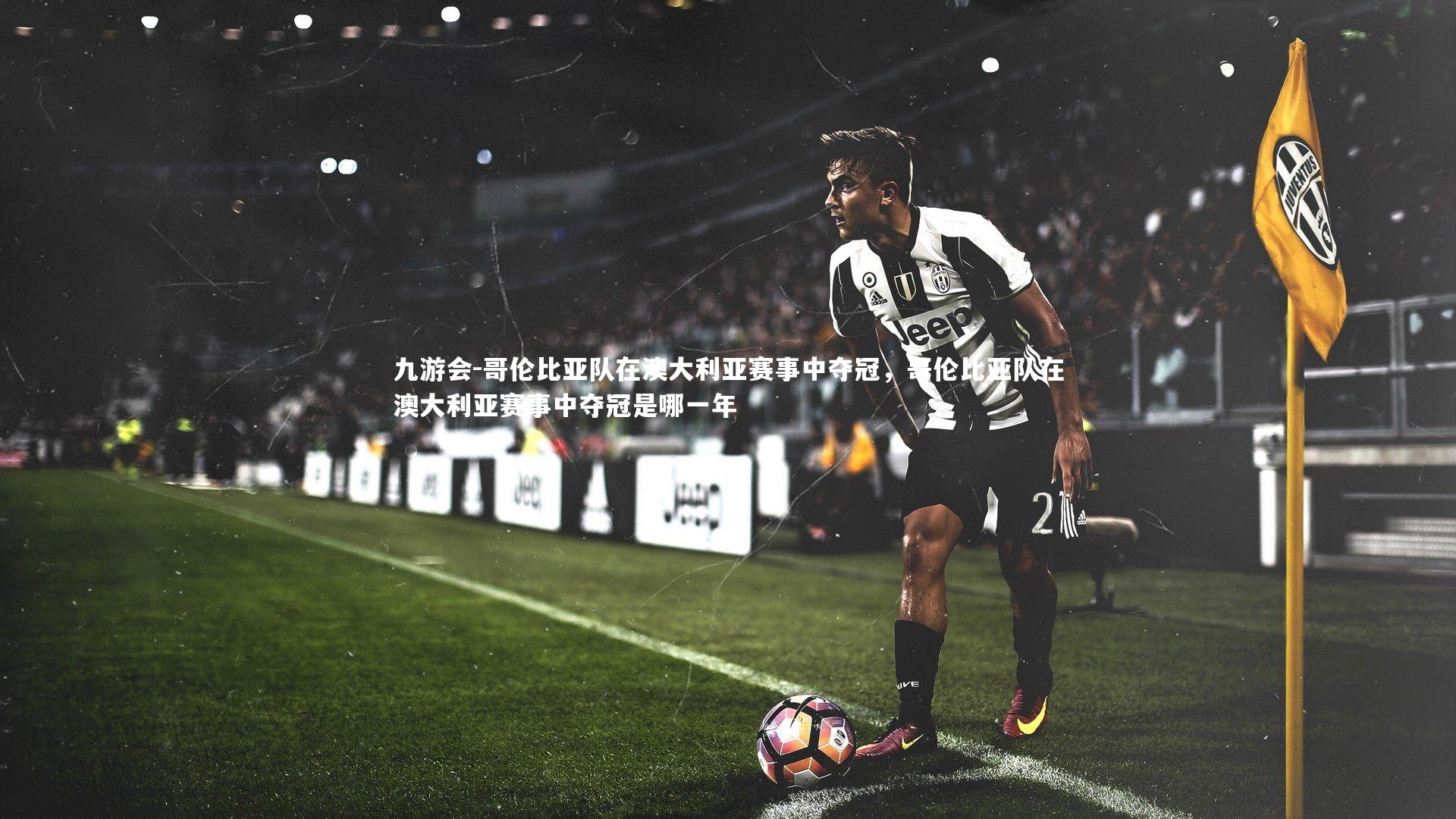 哥伦比亚队在澳大利亚赛事中夺冠，哥伦比亚队在澳大利亚赛事中夺冠是哪一年