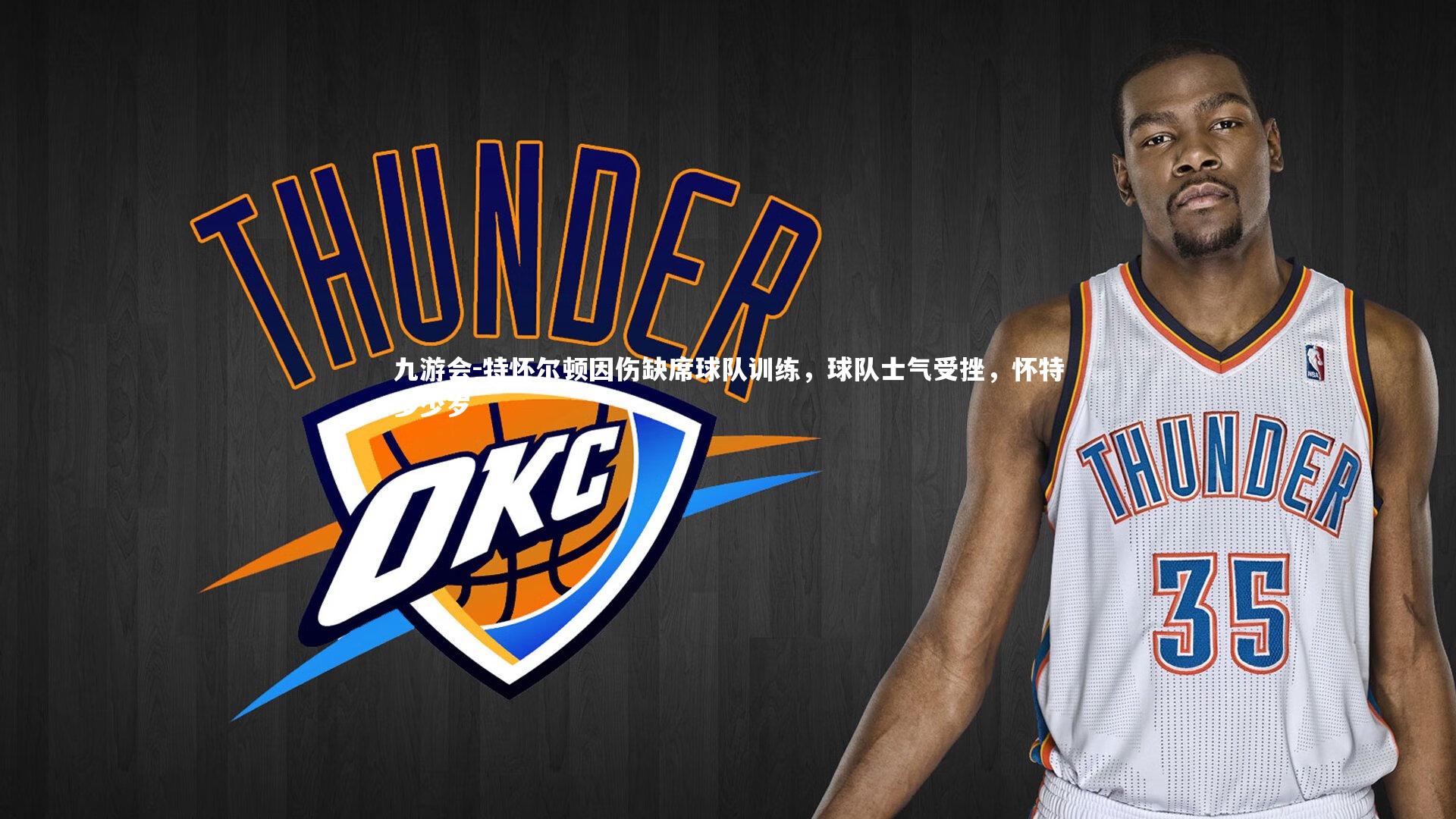 特怀尔顿因伤缺席球队训练，球队士气受挫，怀特多少岁