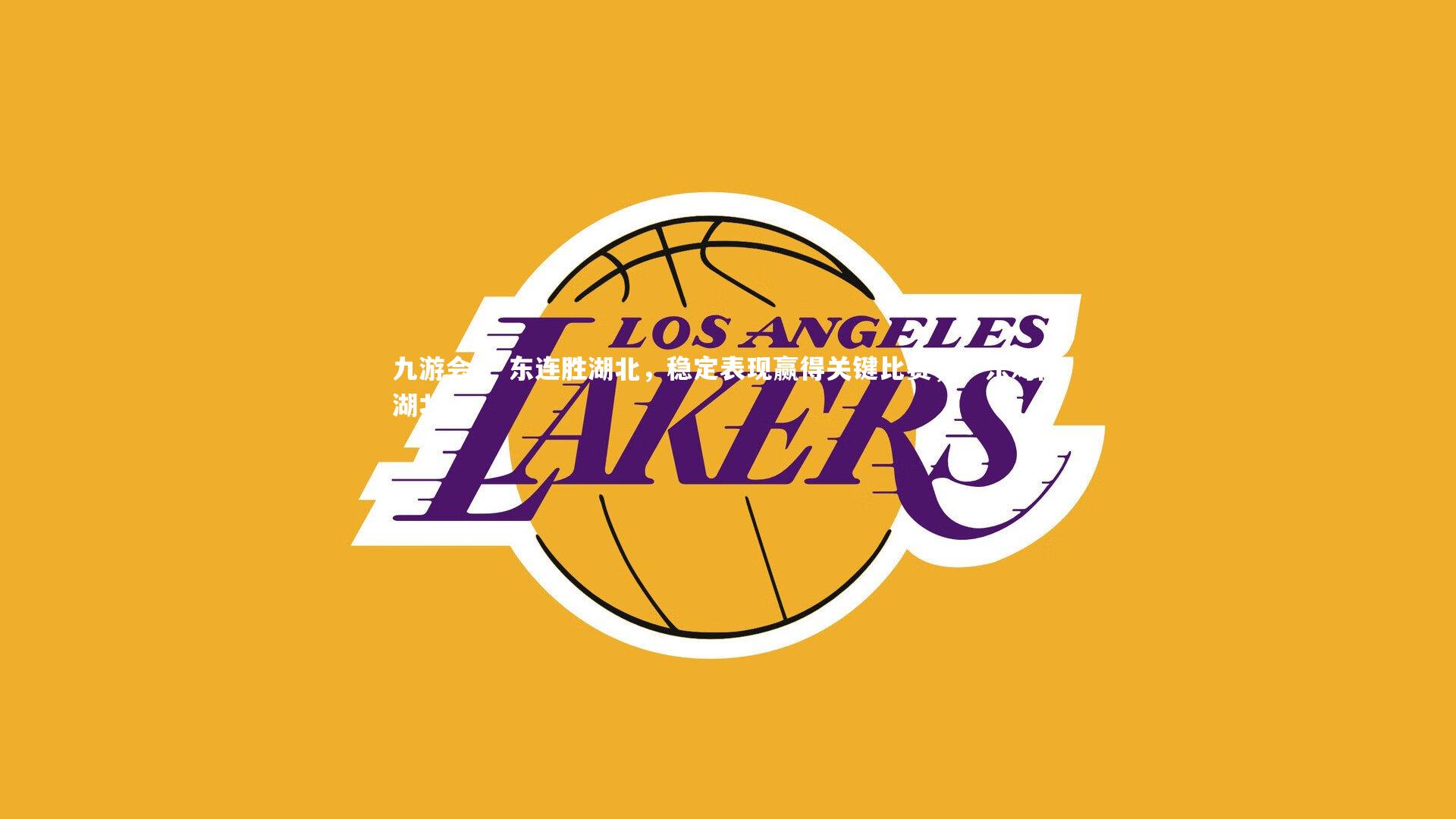 广东连胜湖北,稳定表现赢得关键比赛,广东对阵湖北