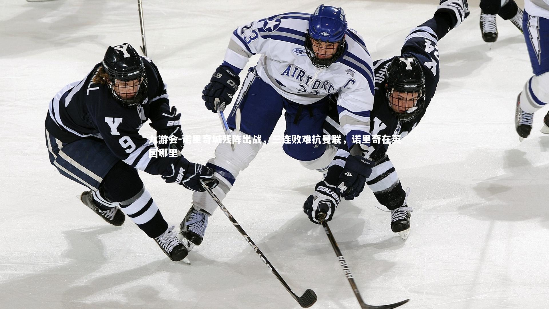 九游会-诺里奇城残阵出战，三连败难抗曼联，诺里奇在英国哪里