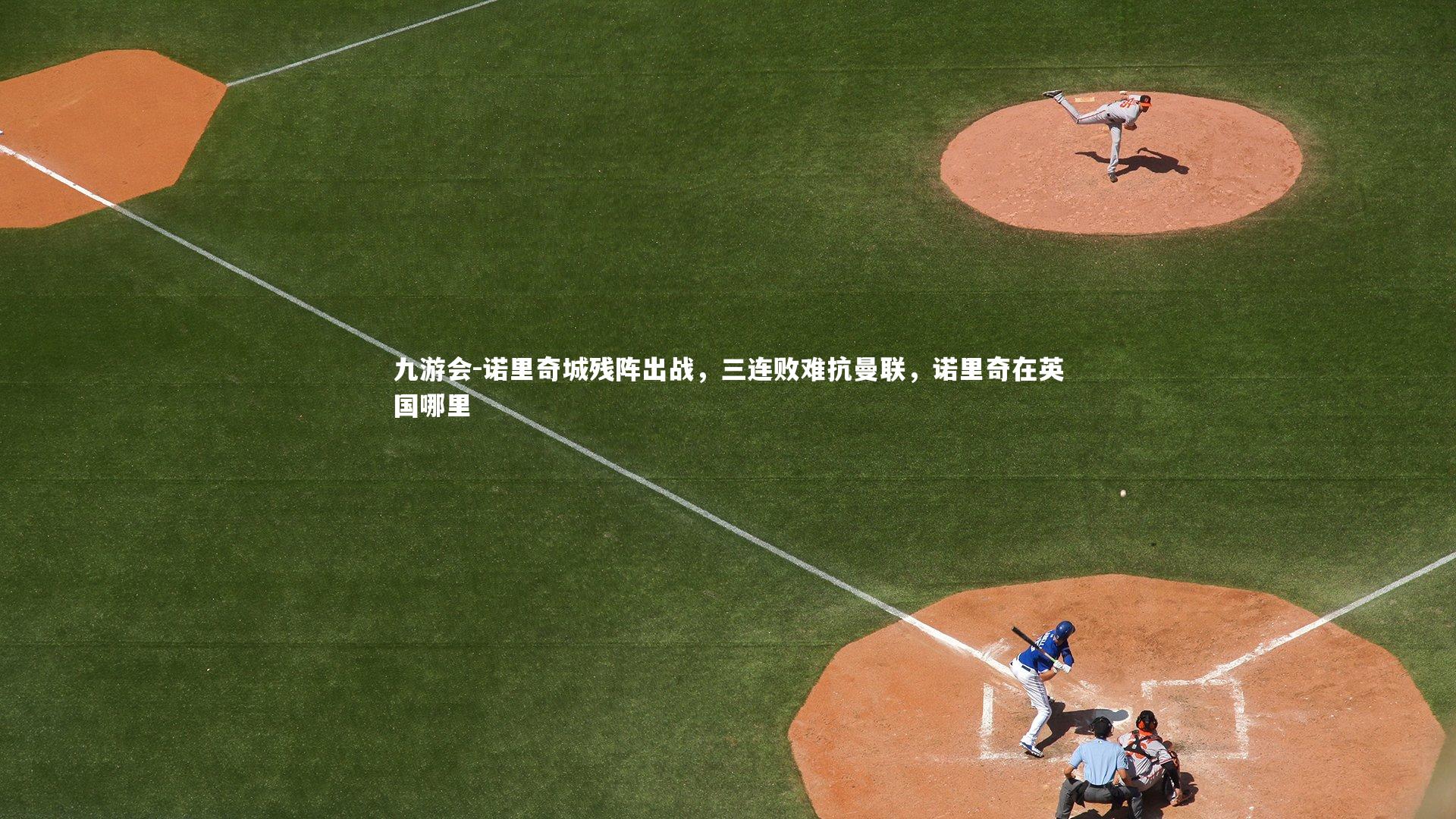 诺里奇城残阵出战,三连败难抗曼联,诺里奇在英国哪里