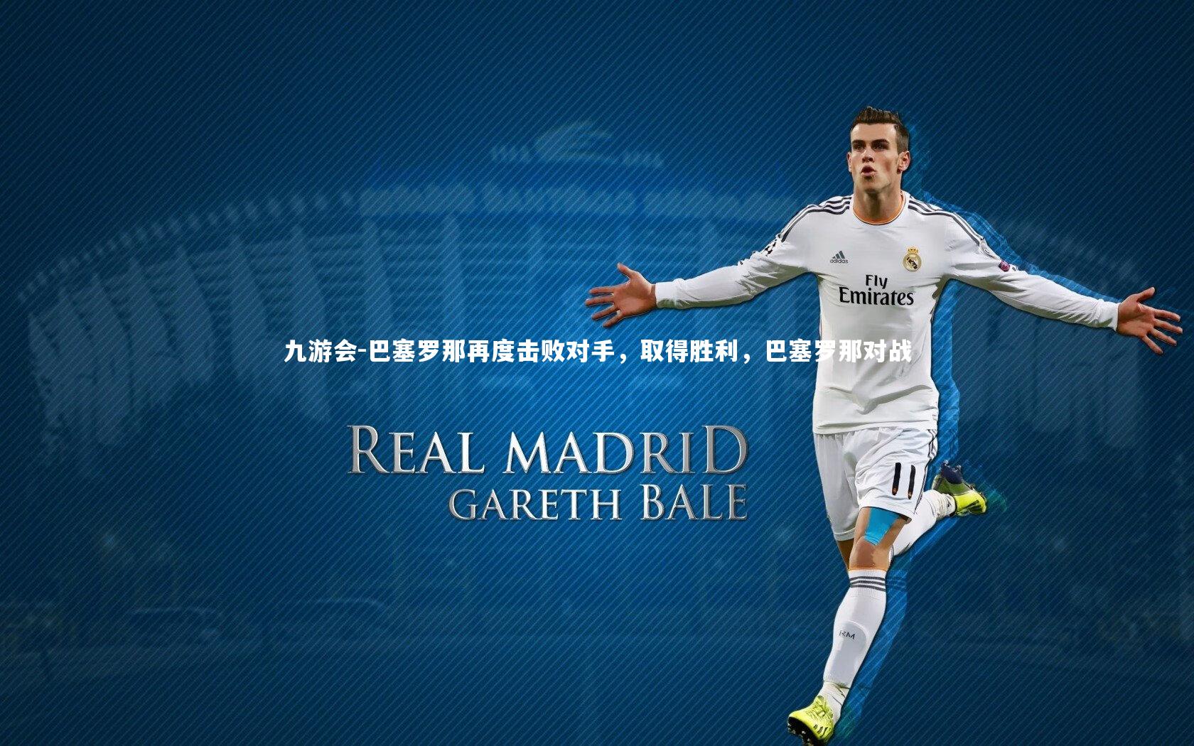 巴塞罗那再度击败对手，取得胜利，巴塞罗那对战