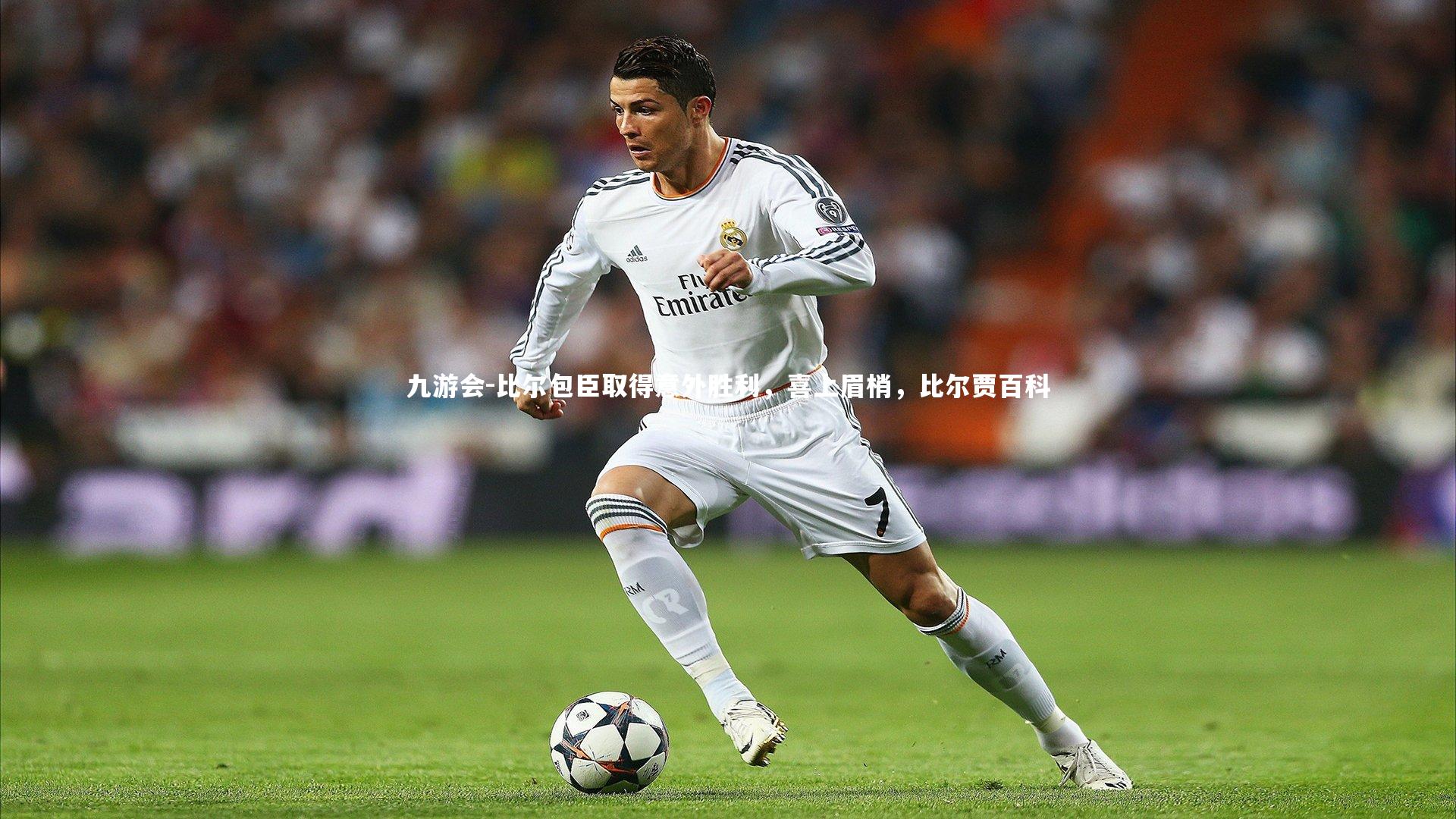 九游会-比尔包臣取得意外胜利，喜上眉梢，比尔贾百科