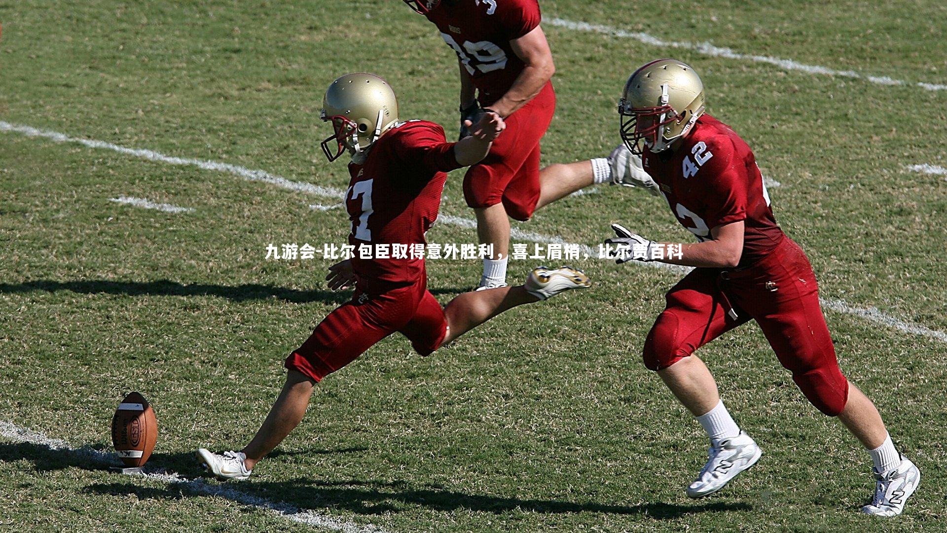 比尔包臣取得意外胜利，喜上眉梢，比尔贾百科