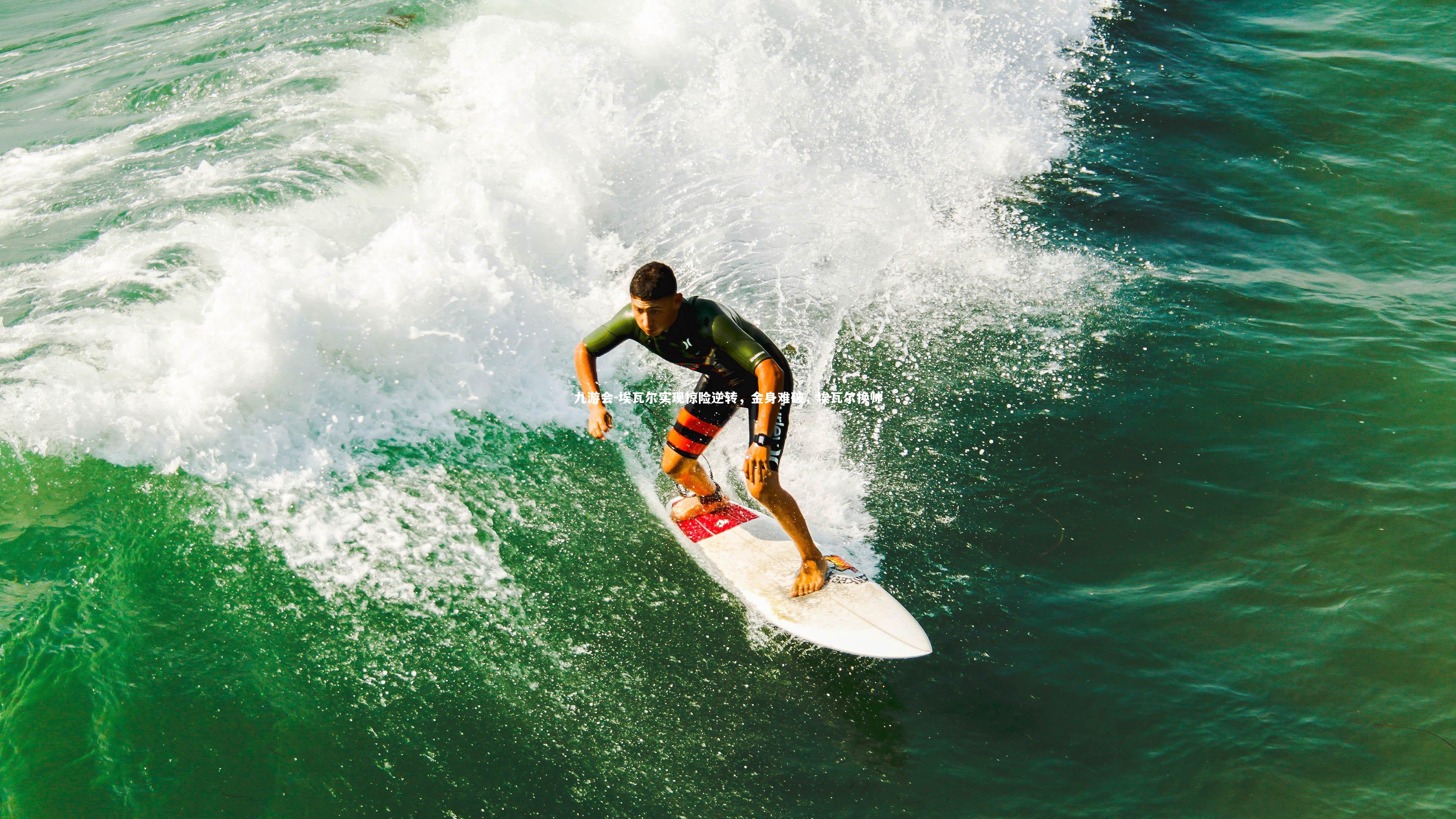 埃瓦尔实现惊险逆转，金身难破，埃瓦尔换帅