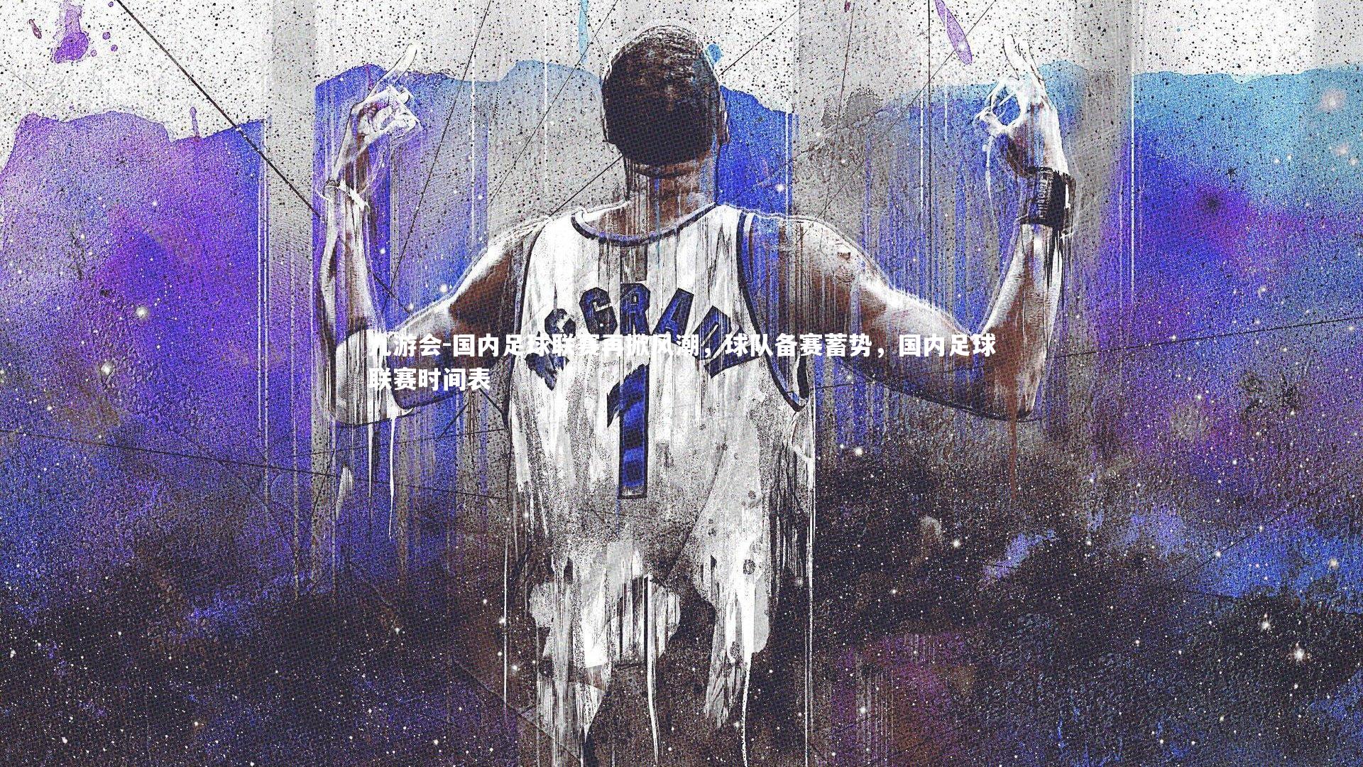 九游会-国内足球联赛再掀风潮，球队备赛蓄势，国内足球联赛时间表