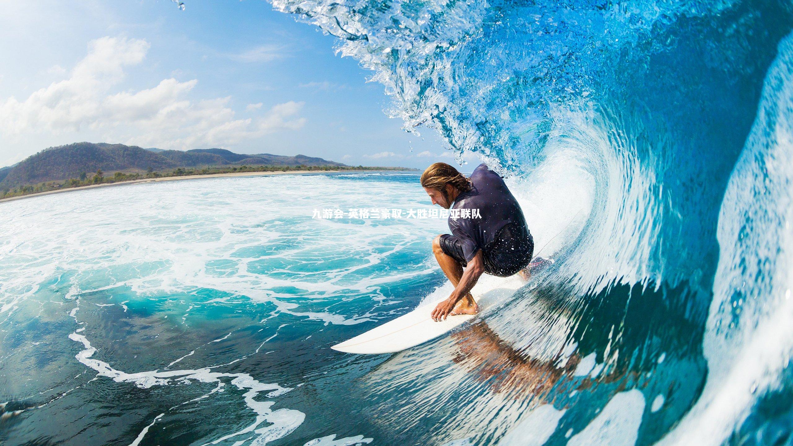 九游会-英格兰豪取-大胜坦尼亚联队