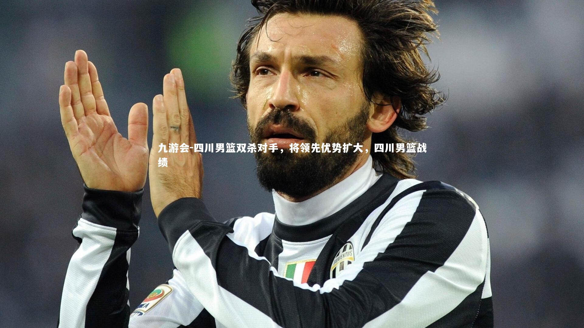 九游会-四川男篮双杀对手，将领先优势扩大，四川男篮战绩