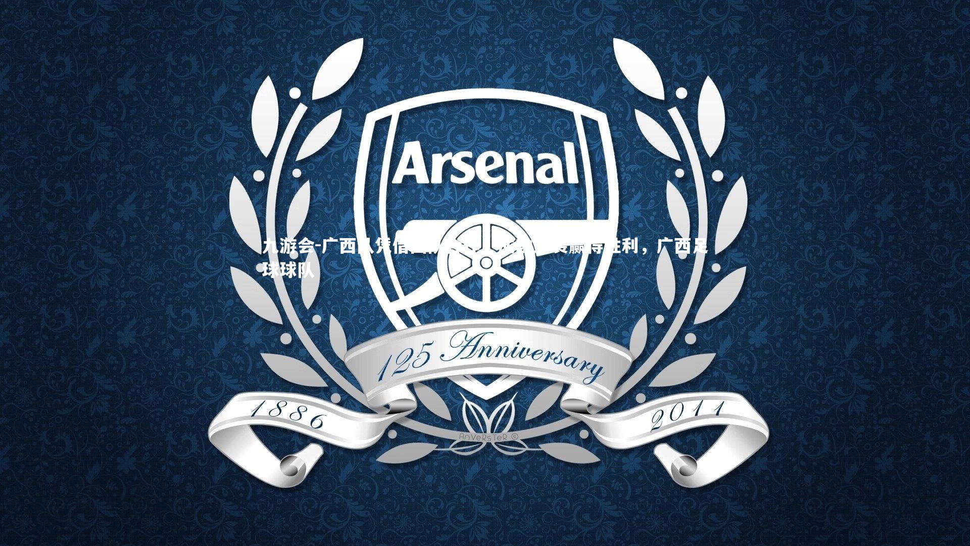 广西队凭借团队合作，成功逆袭赢得胜利，广西足球球队