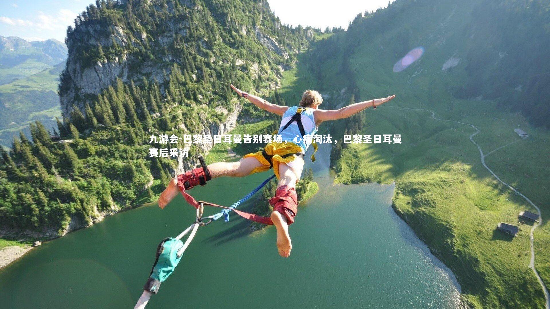 九游会-巴黎圣日耳曼告别赛场，心痛淘汰，巴黎圣日耳曼赛后采访