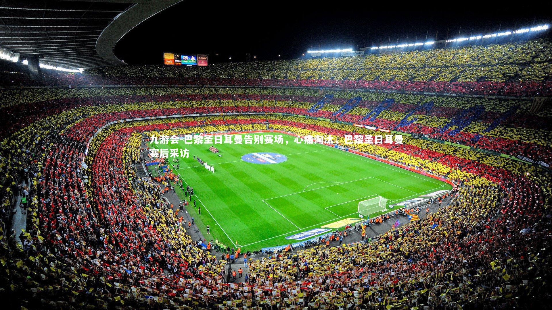 巴黎圣日耳曼告别赛场，心痛淘汰，巴黎圣日耳曼赛后采访