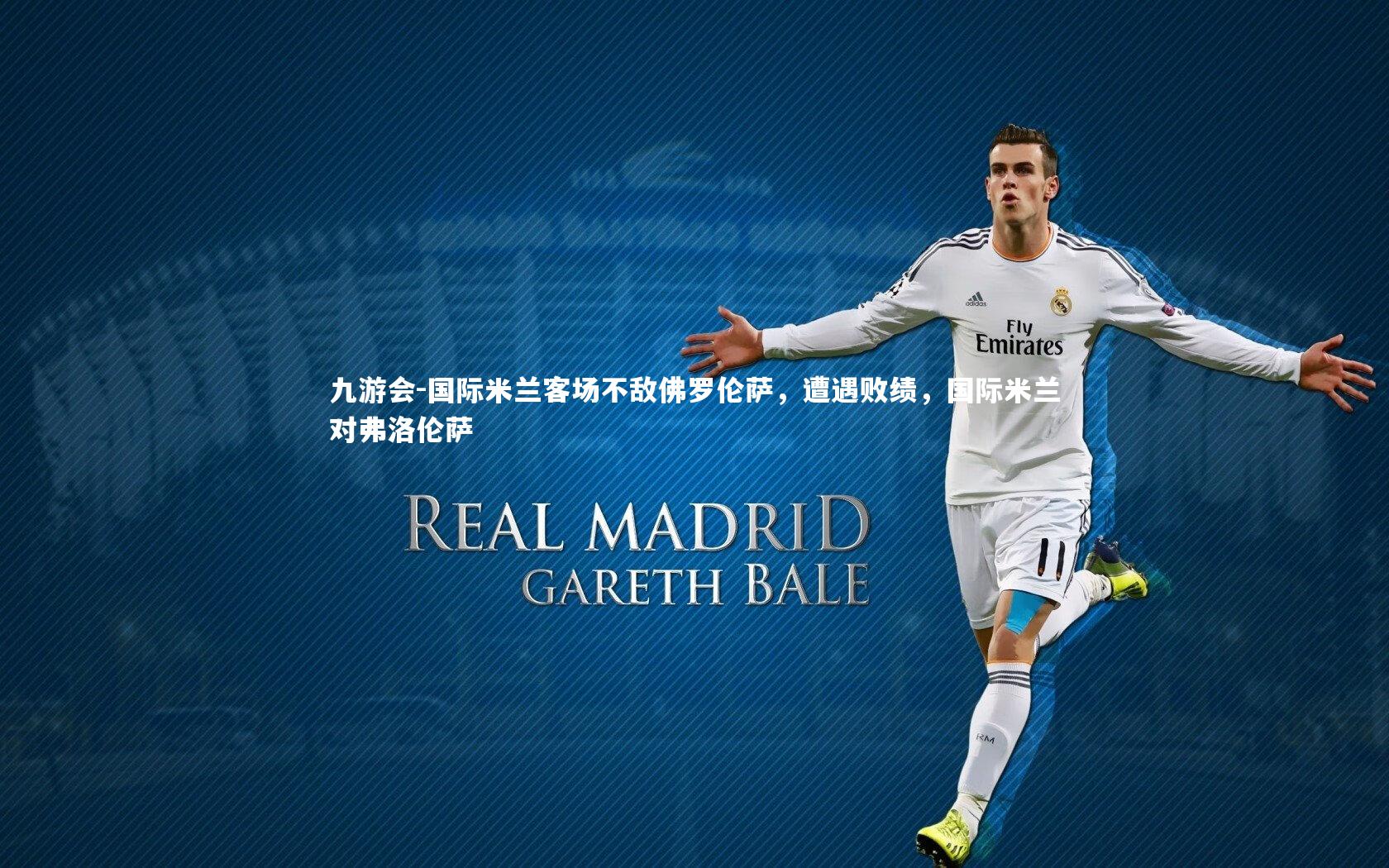 九游会-国际米兰客场不敌佛罗伦萨，遭遇败绩，国际米兰对弗洛伦萨