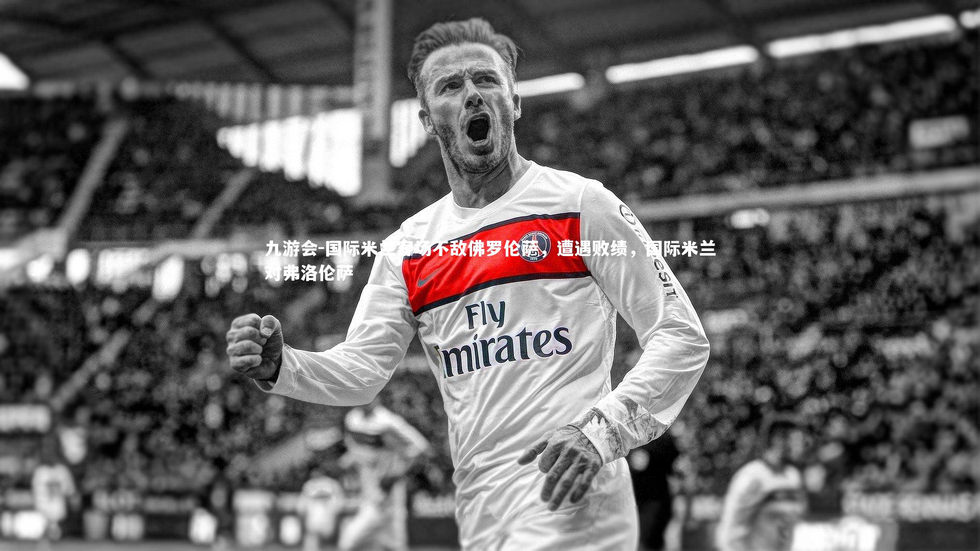 国际米兰客场不敌佛罗伦萨，遭遇败绩，国际米兰对弗洛伦萨