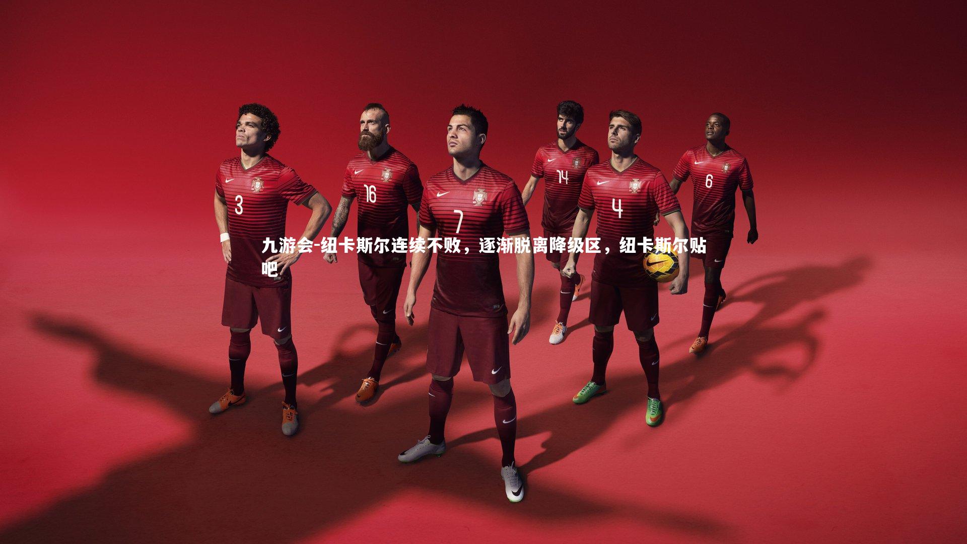 九游会-纽卡斯尔连续不败，逐渐脱离降级区，纽卡斯尔贴吧