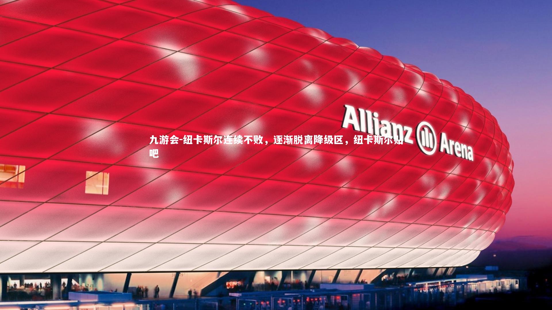 纽卡斯尔连续不败，逐渐脱离降级区，纽卡斯尔贴吧