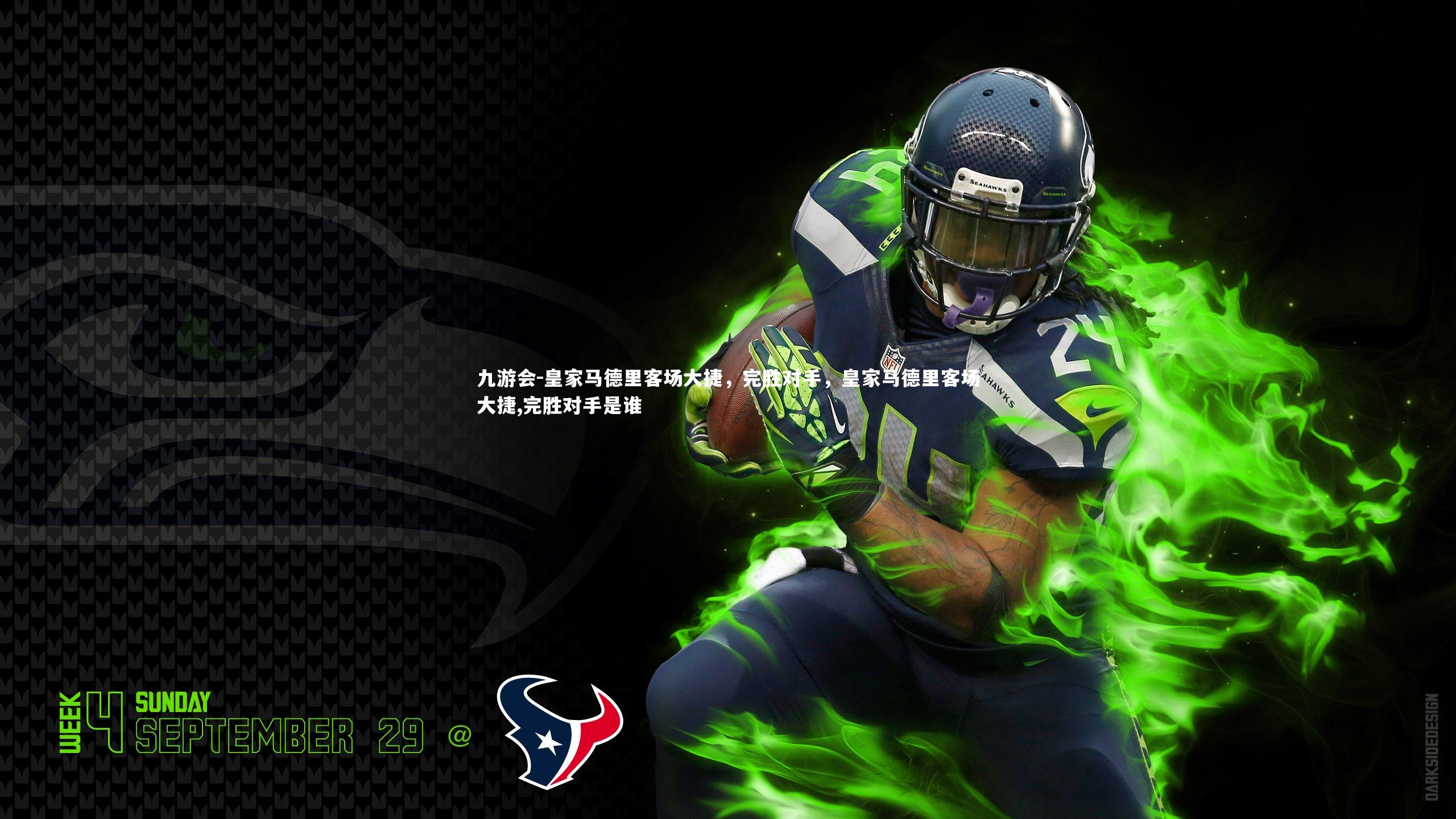 皇家马德里客场大捷，完胜对手，皇家马德里客场大捷,完胜对手是谁