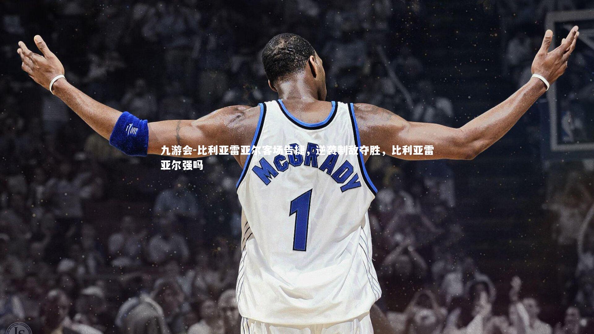 九游会-比利亚雷亚尔客场告捷，逆袭制敌夺胜，比利亚雷亚尔强吗