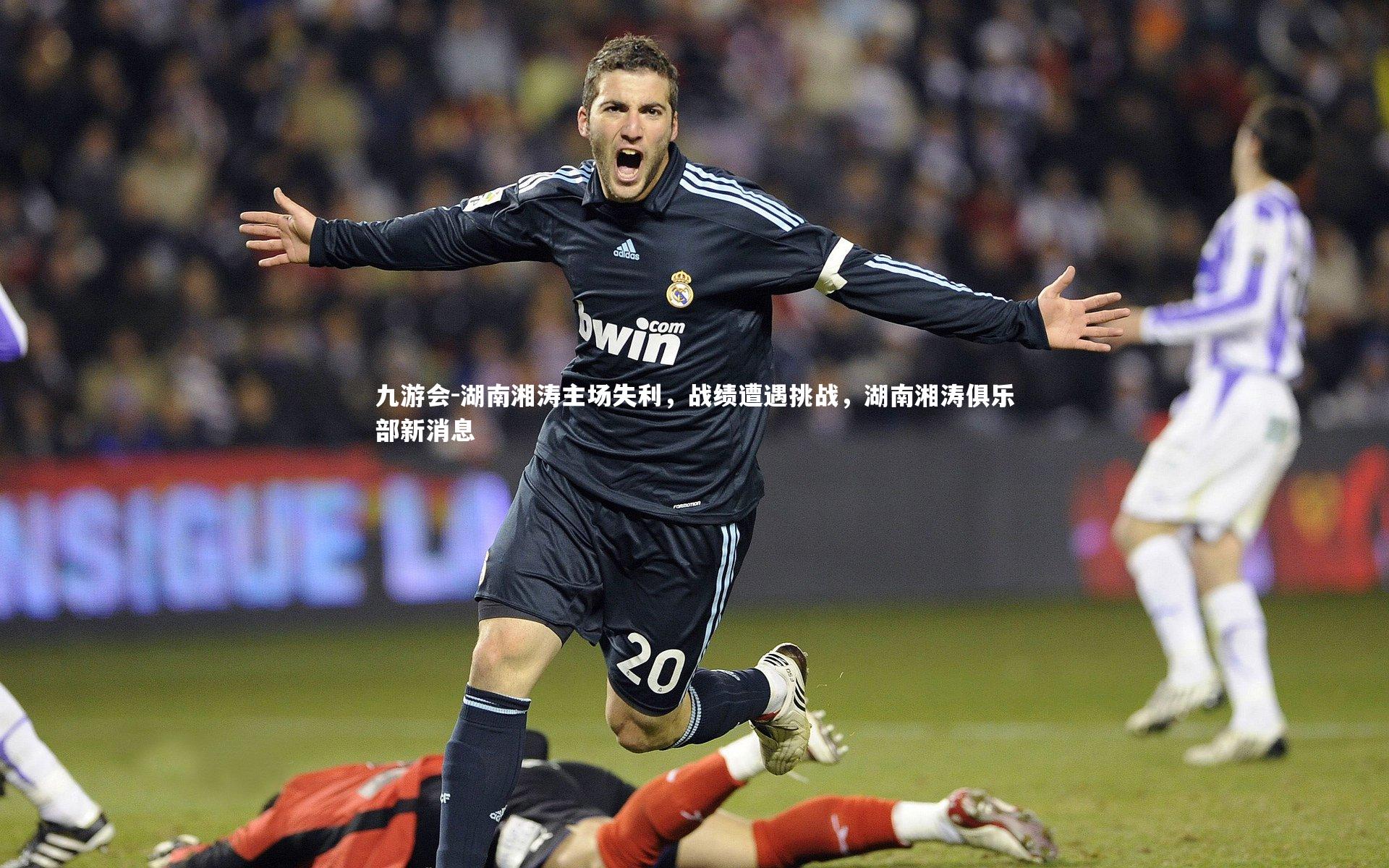 湖南湘涛主场失利,战绩遭遇挑战,湖南湘涛俱乐部新消息