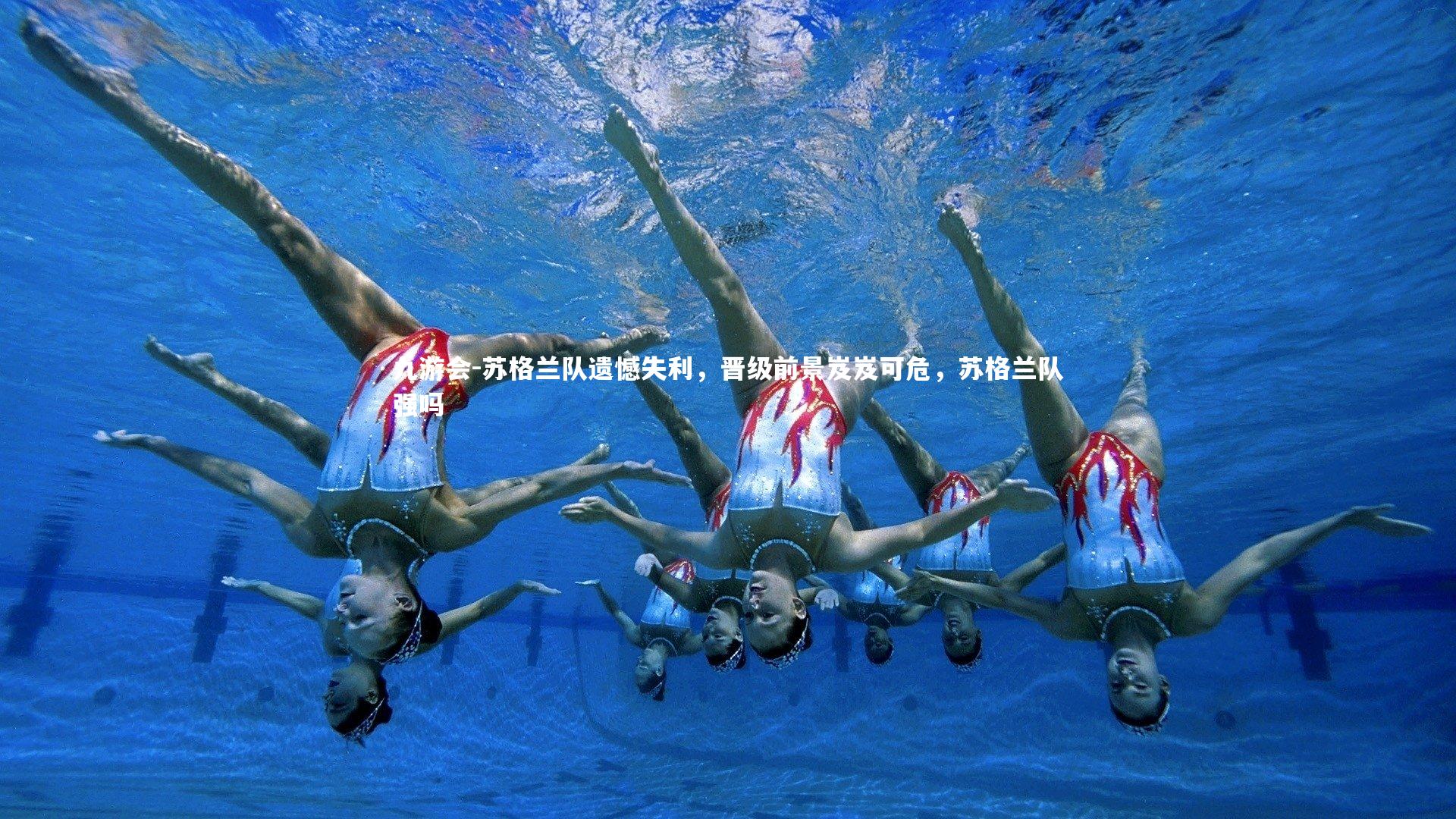 苏格兰队遗憾失利,晋级前景岌岌可危,苏格兰队强吗