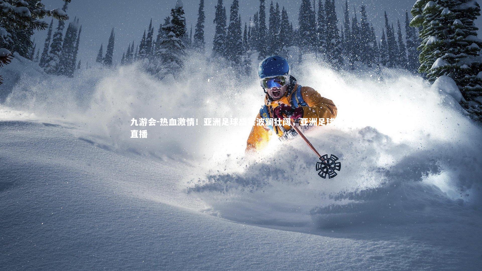 热血激情!亚洲足球盛宴波澜壮阔,亚洲足球赛事直播