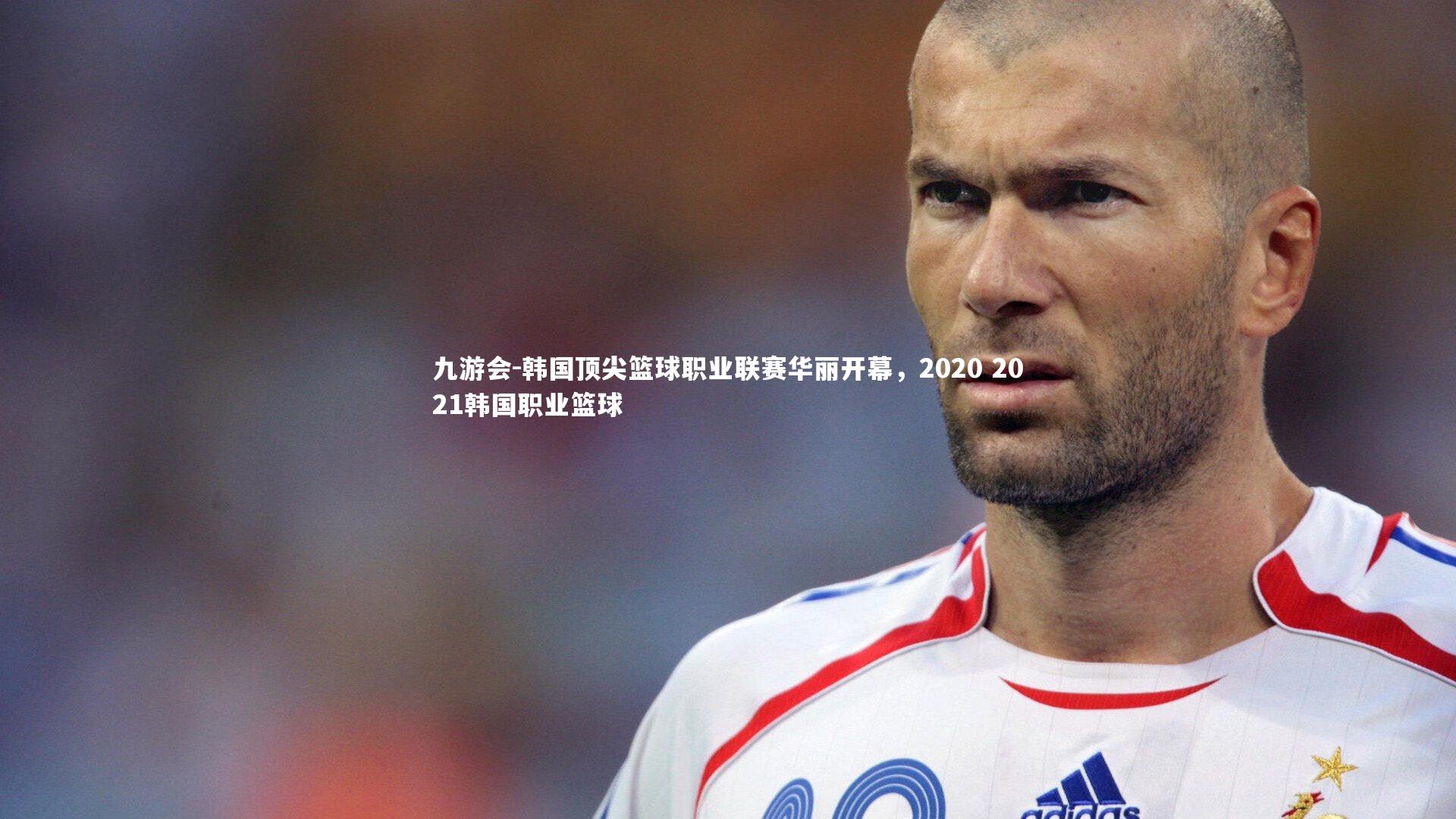 九游会-韩国顶尖篮球职业联赛华丽开幕，2020 2021韩国职业篮球
