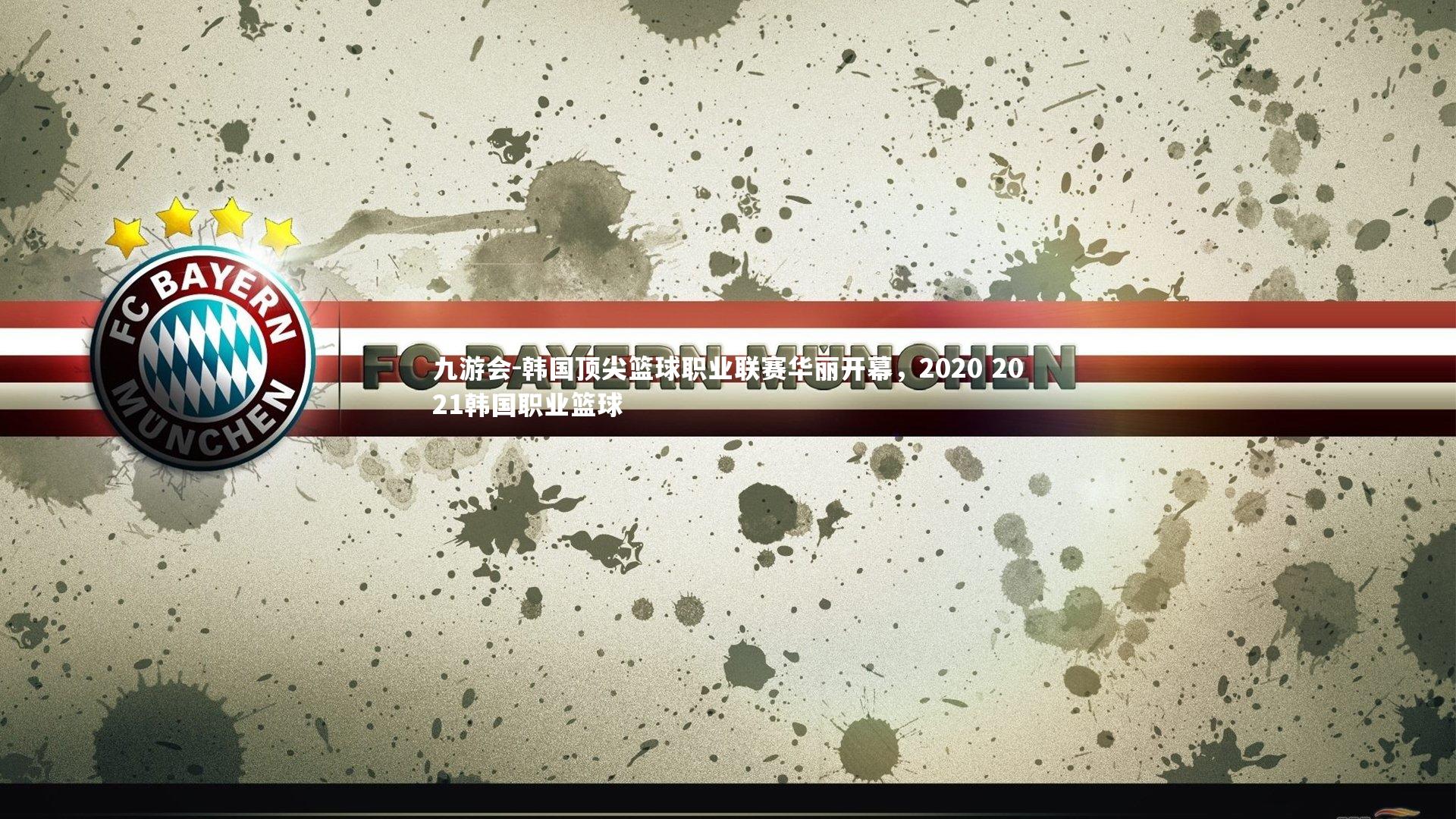 韩国顶尖篮球职业联赛华丽开幕,2020 2021韩国职业篮球