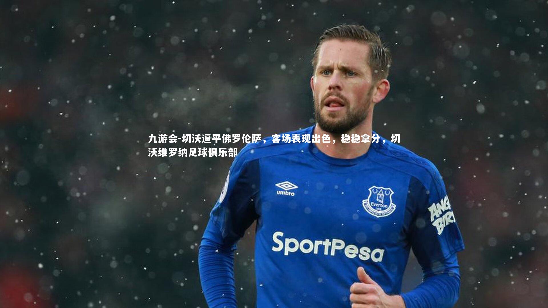 九游会-切沃逼平佛罗伦萨，客场表现出色，稳稳拿分，切沃维罗纳足球俱乐部