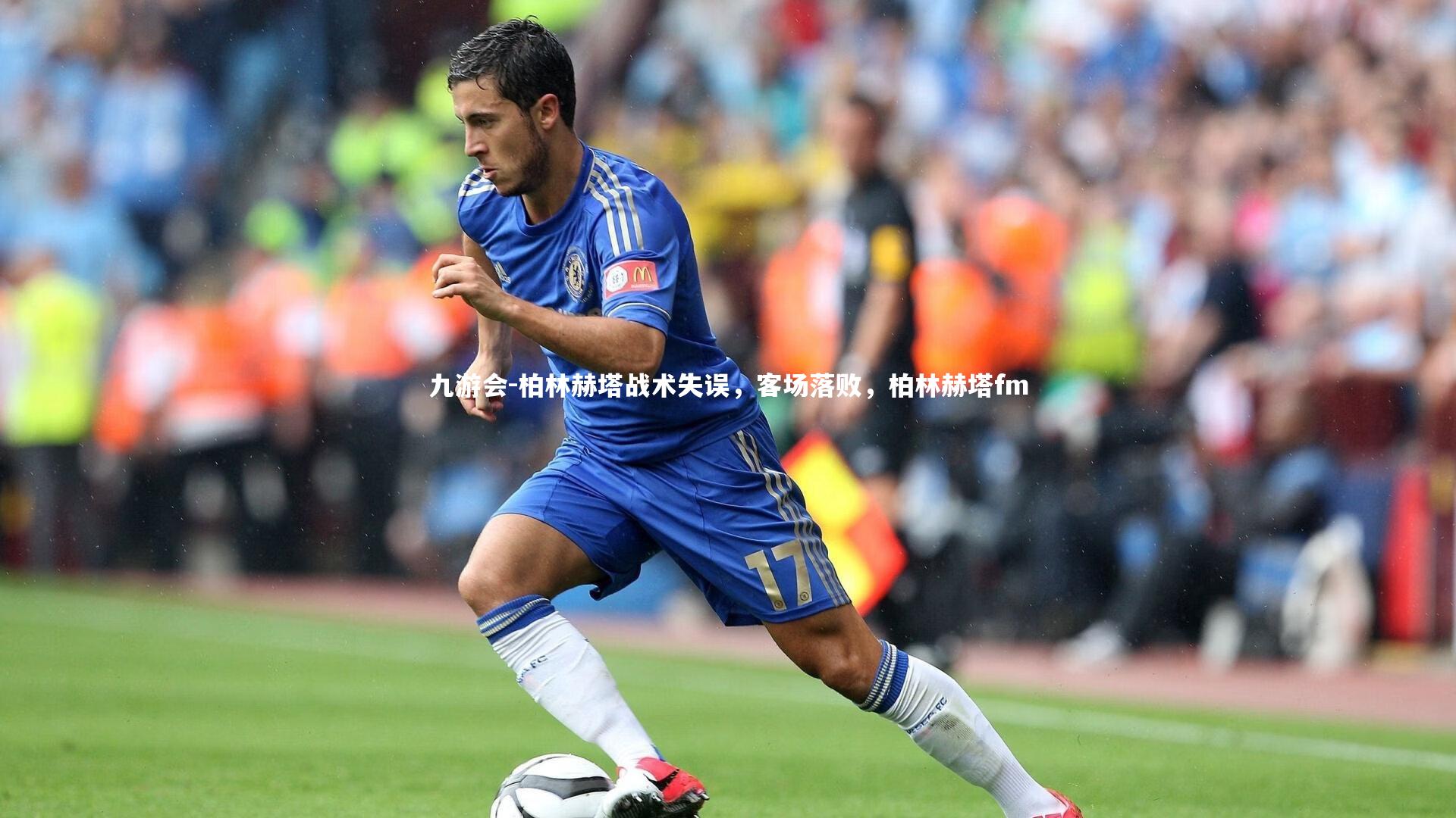 九游会-柏林赫塔战术失误，客场落败，柏林赫塔fm