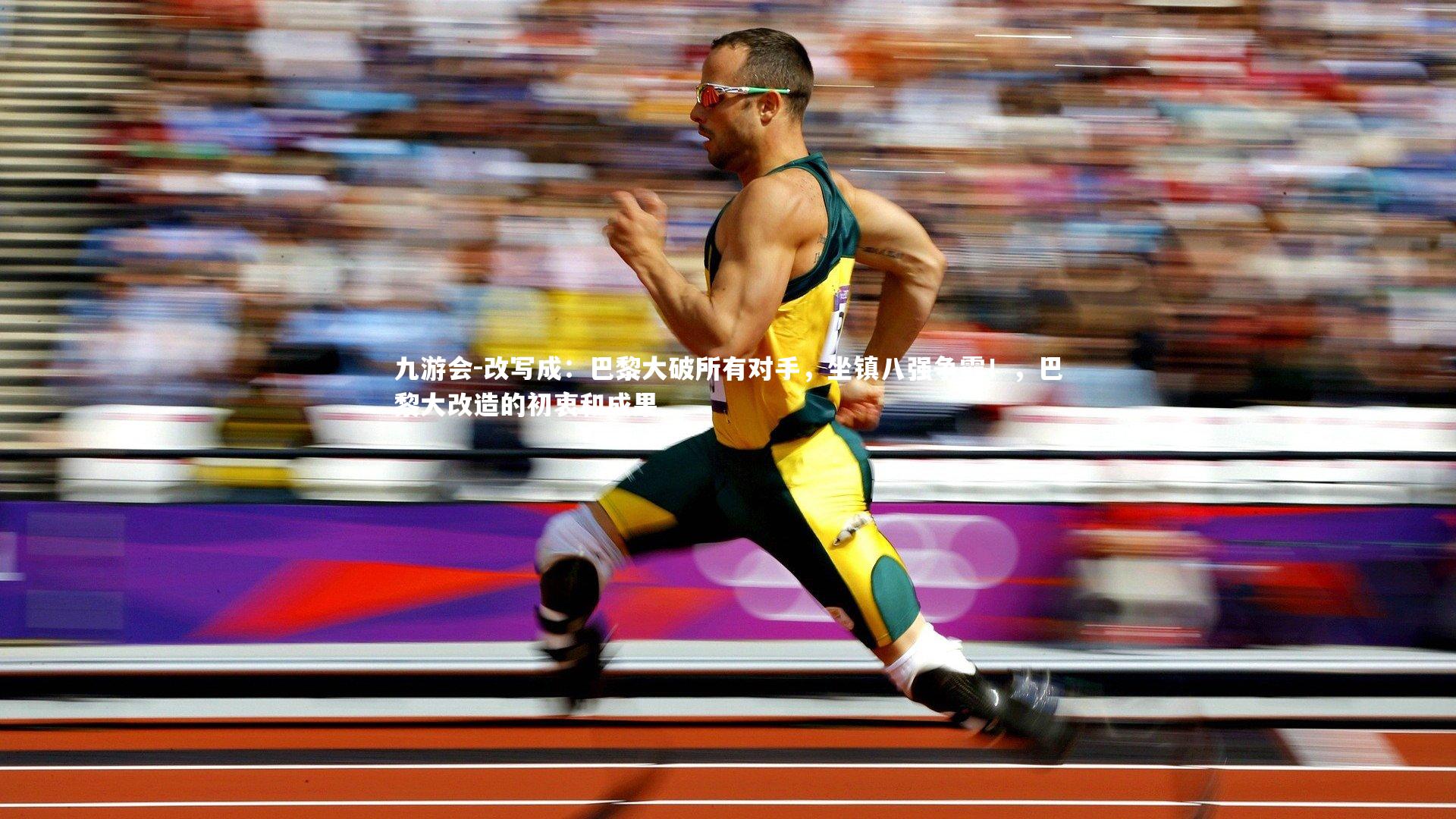 九游会-改写成：巴黎大破所有对手，坐镇八强争霸！，巴黎大改造的初衷和成果