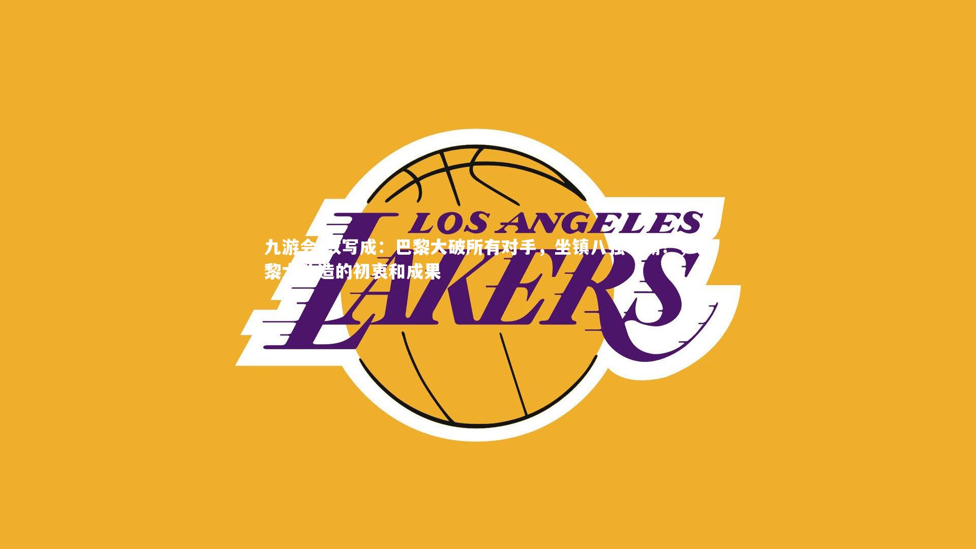 改写成:巴黎大破所有对手,坐镇八强争霸!,巴黎大改造的初衷和成果