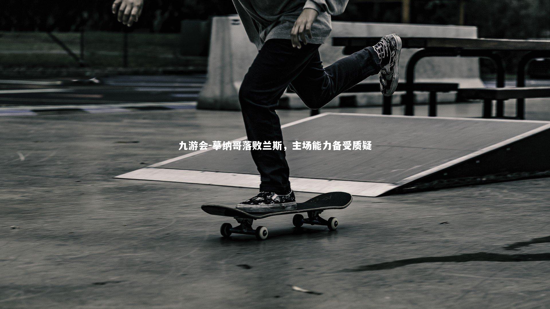 九游会-摹纳哥落败兰斯，主场能力备受质疑