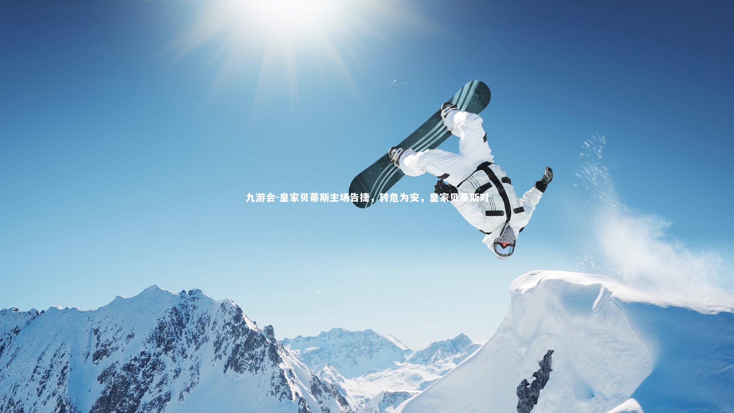 九游会-皇家贝蒂斯主场告捷，转危为安，皇家贝蒂斯对