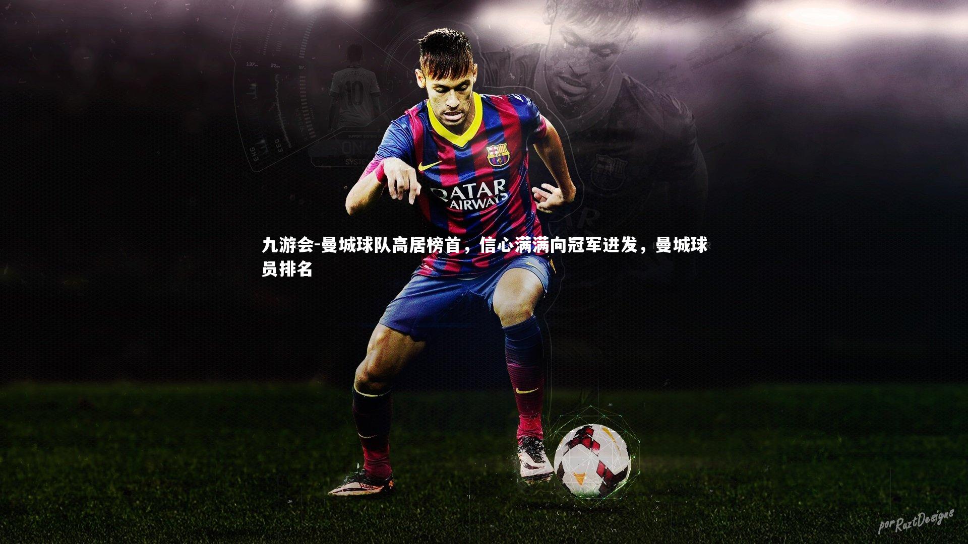 九游会-曼城球队高居榜首，信心满满向冠军进发，曼城球员排名